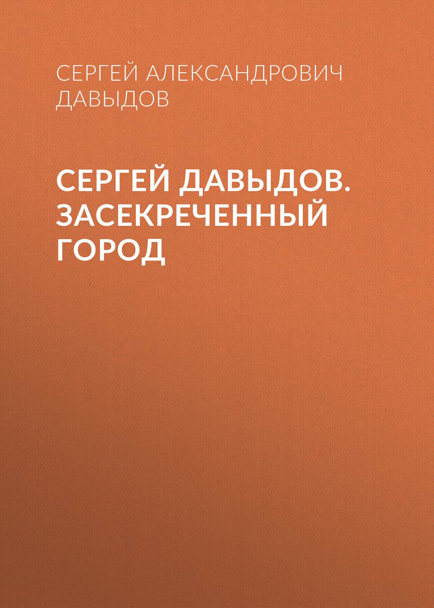 Обложка книги «Сергей Давыдов. Засекреченный город»