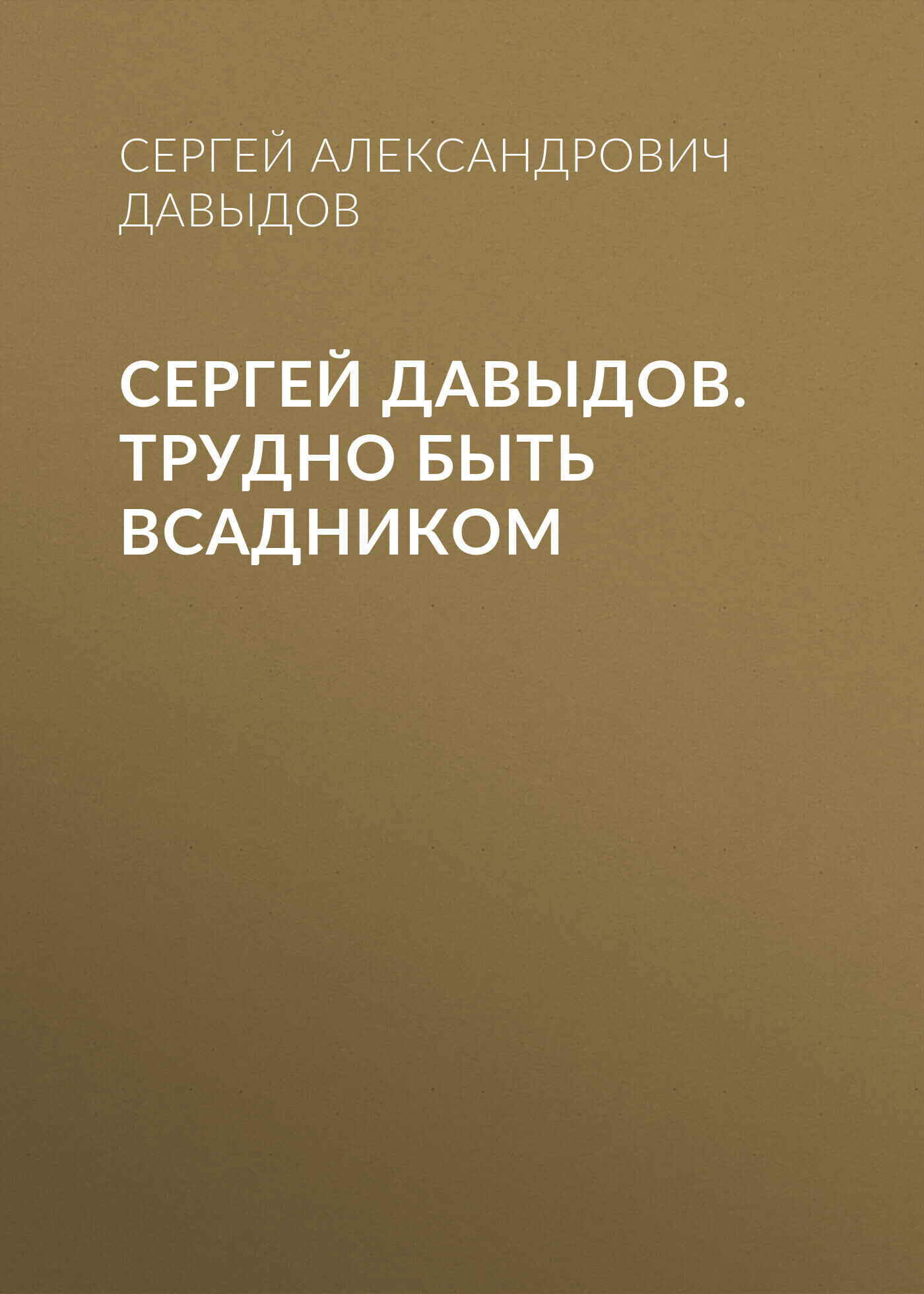 Обложка книги «Сергей Давыдов. Трудно быть всадником»