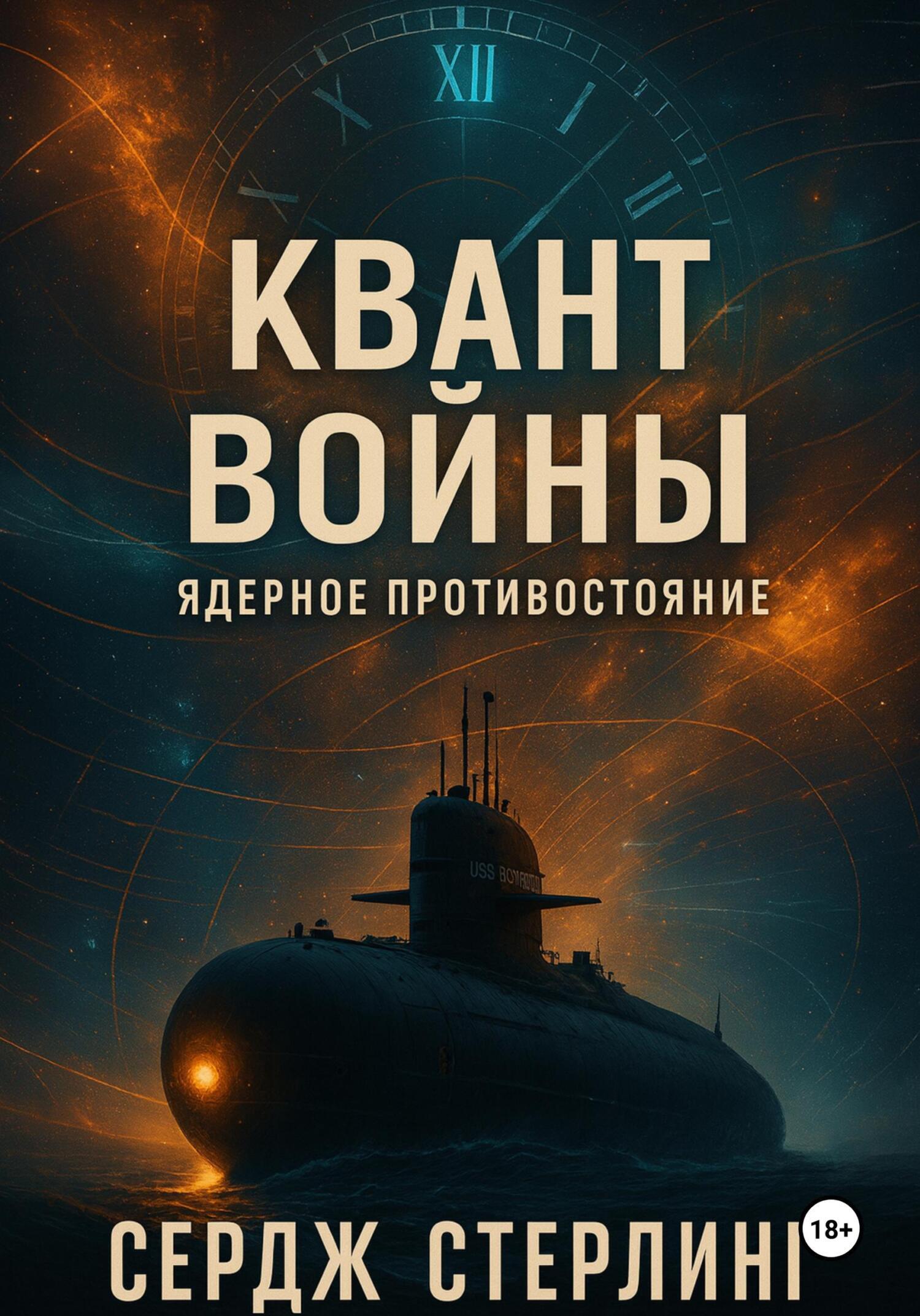 Обложка книги «Книга I. Квант войны: Ядерное противостояние»