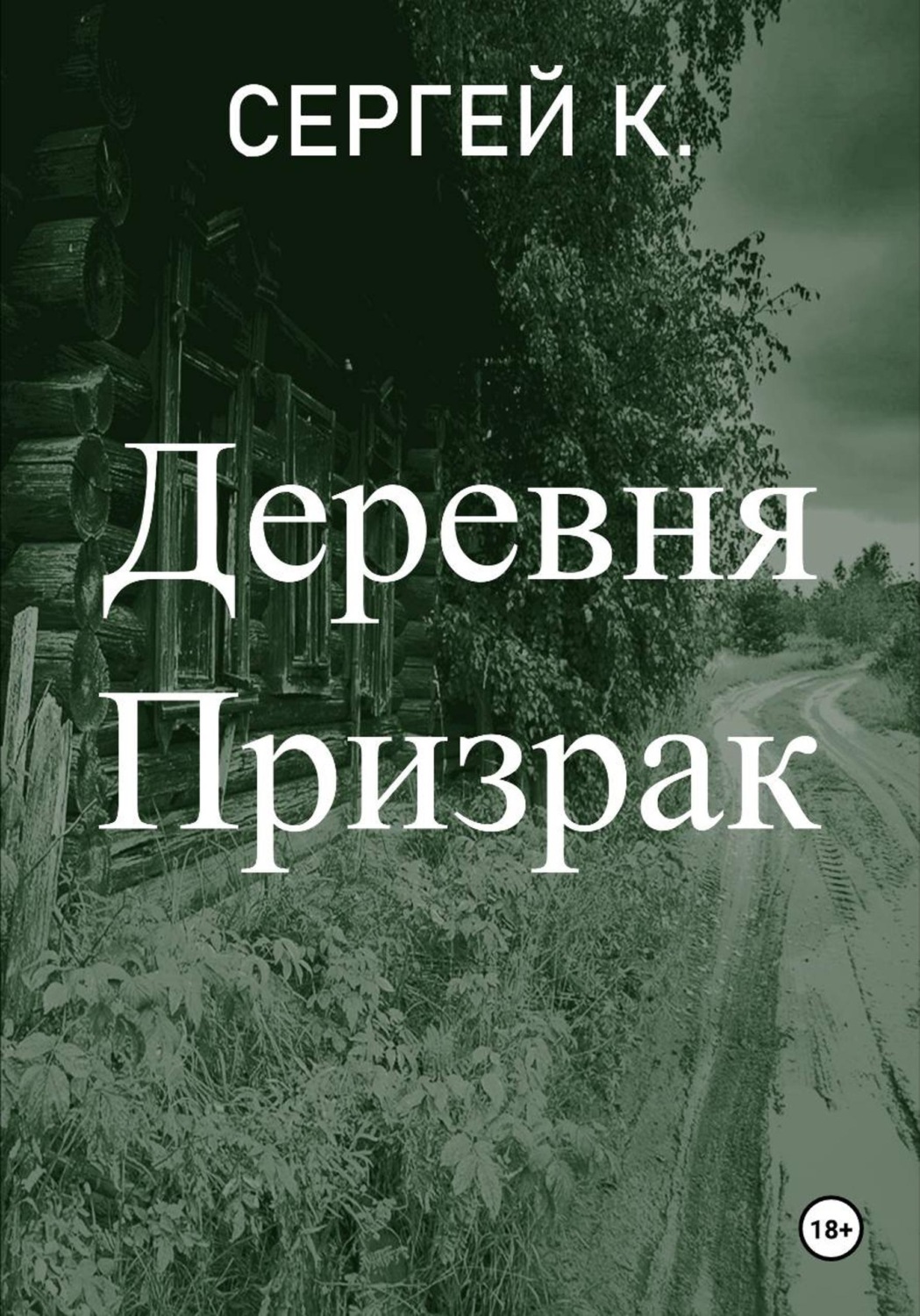Обложка книги «Деревня призрак»