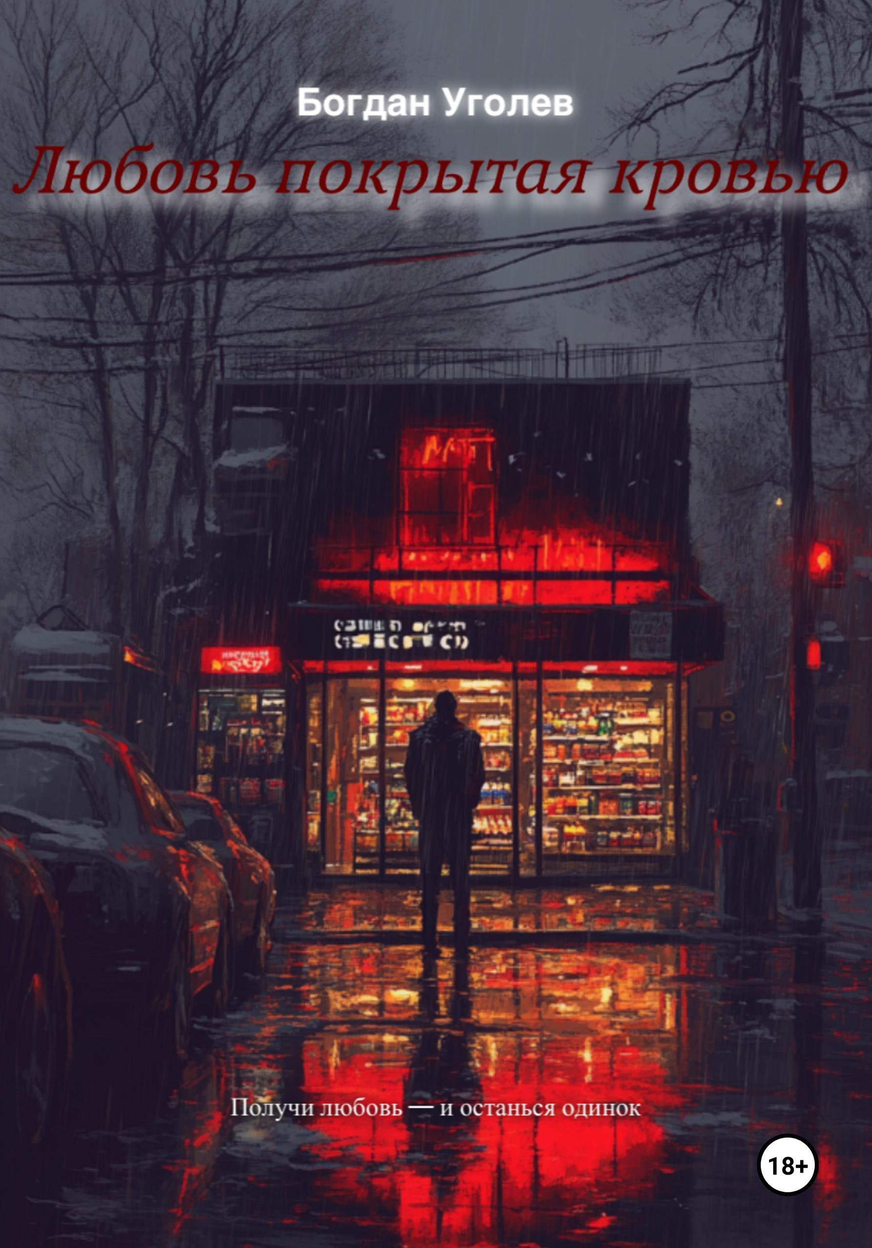 Обложка книги «Любовь покрытая кровью»