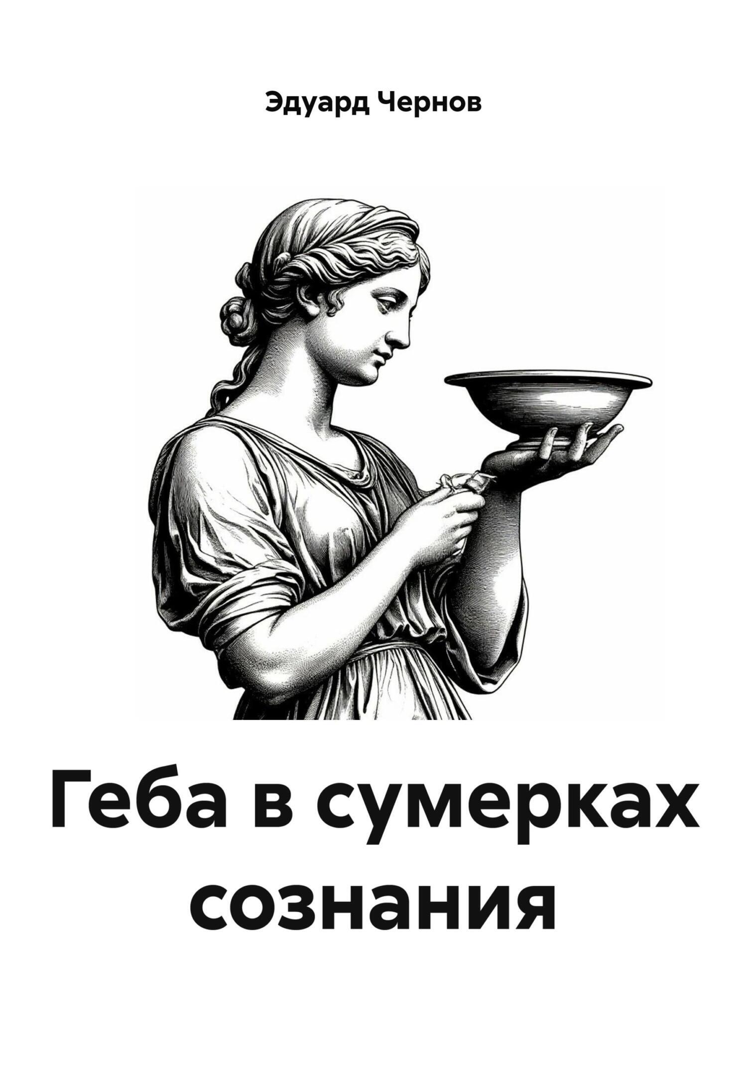 Обложка книги «Геба в сумерках сознания»