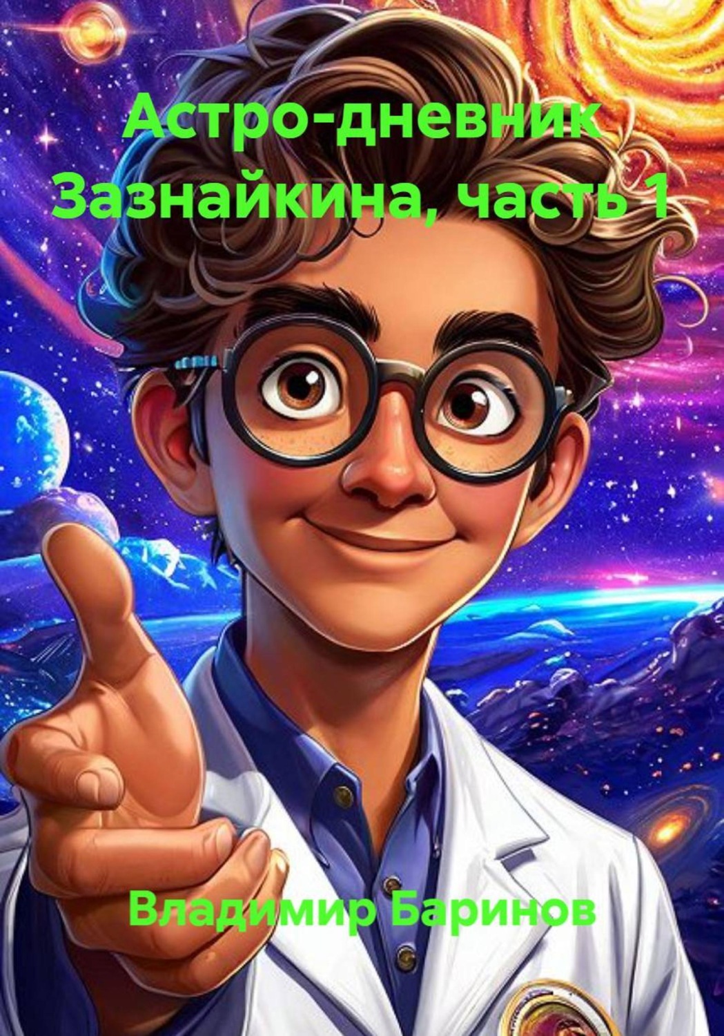 Обложка книги «Астро-дневник Зазнайкина, часть 1»
