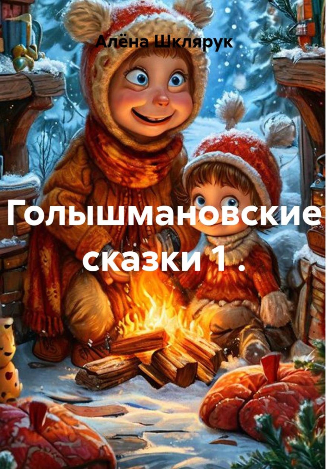 Обложка книги «Голышмановские сказки 1»