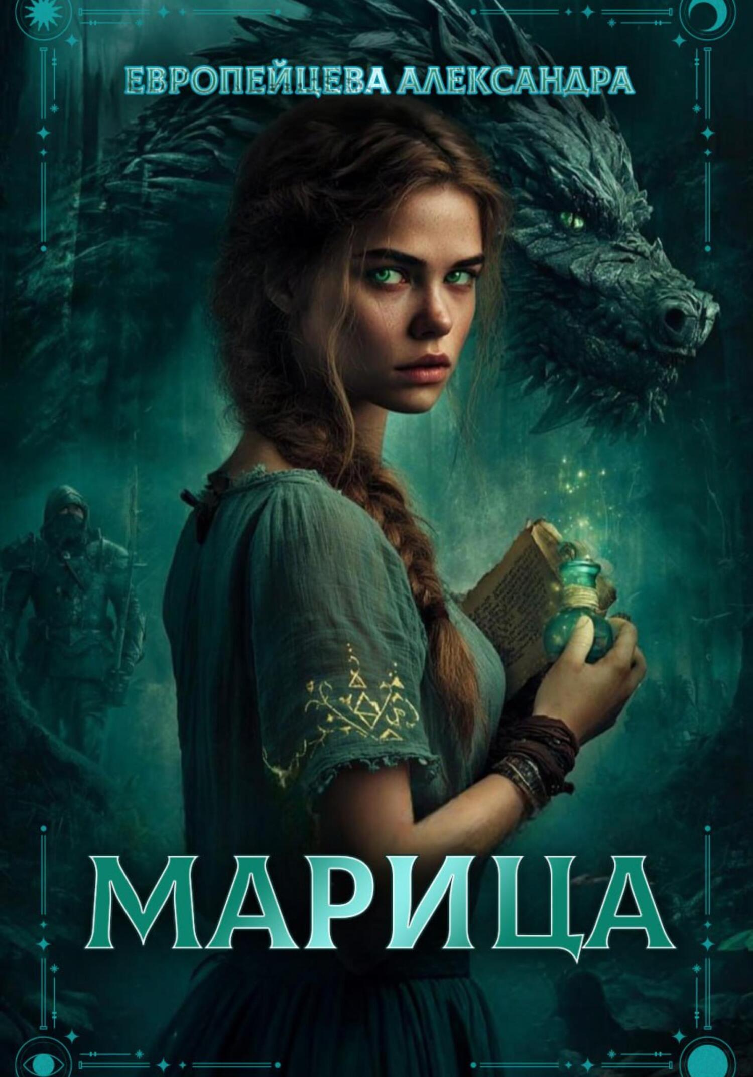Обложка книги «Марица»