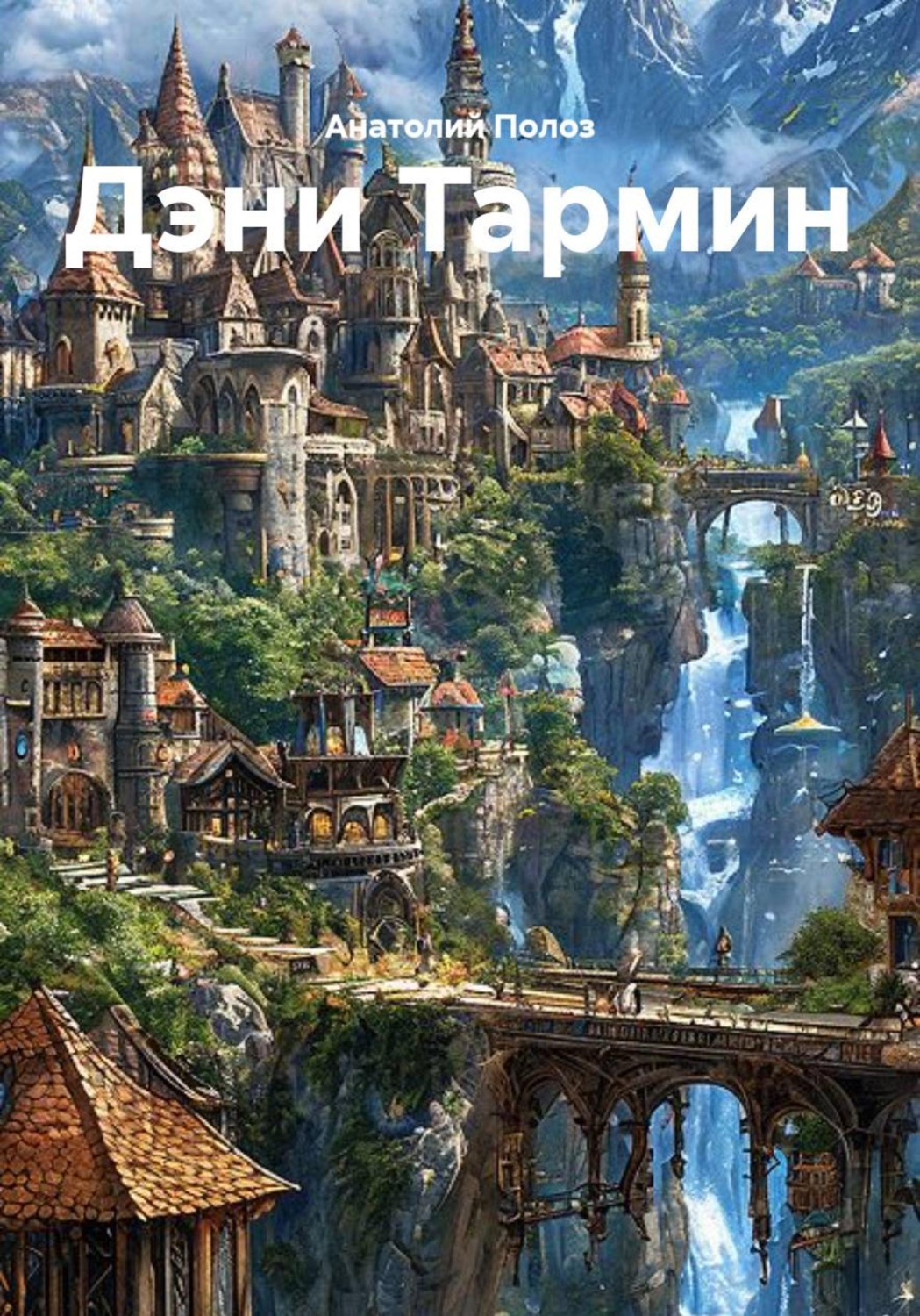 Обложка книги «Дэни Тармин»