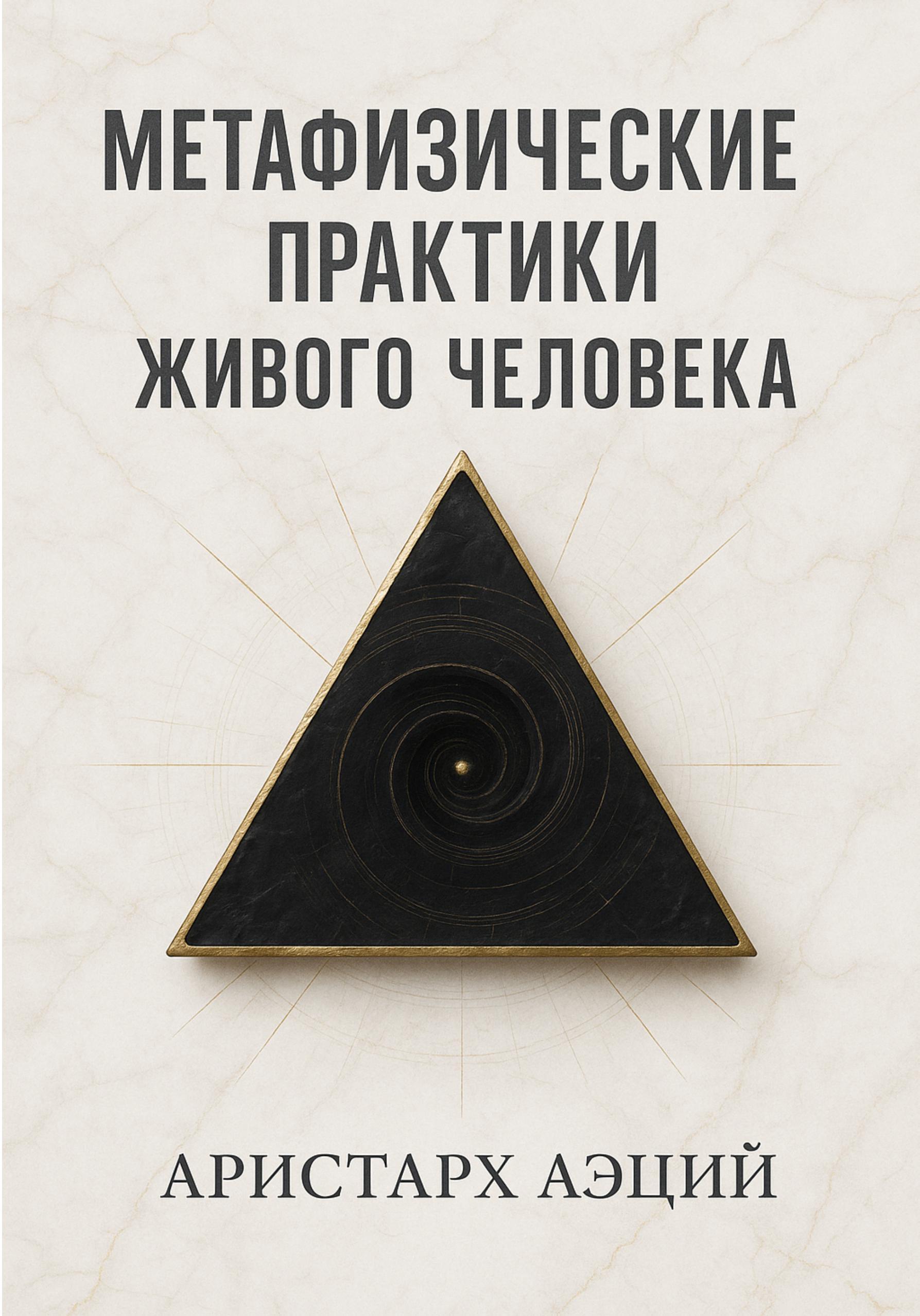 Обложка книги «Метафизические практики Живого Человека»