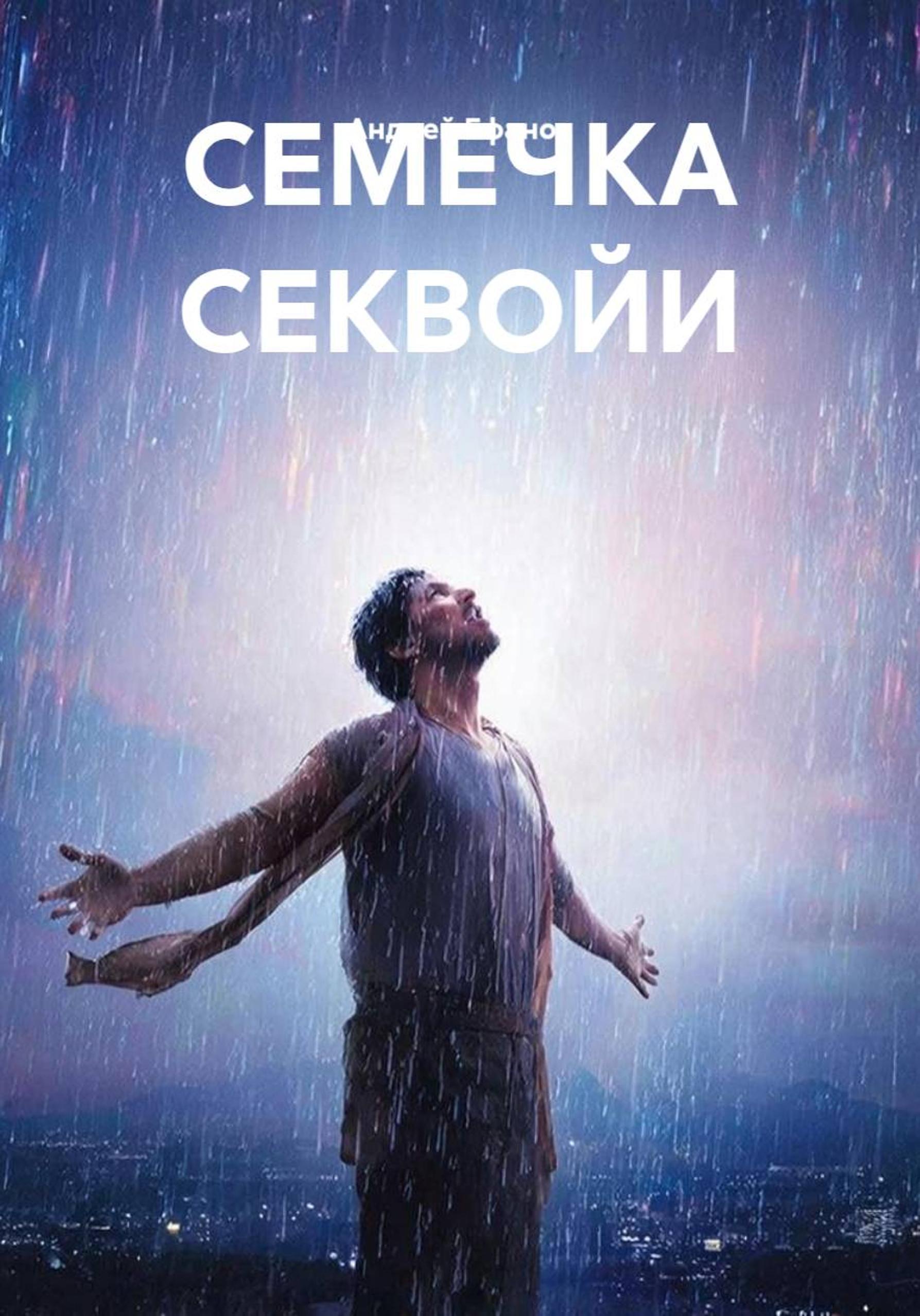 Обложка книги «СЕМЕЧКА СЕКВОЙИ»