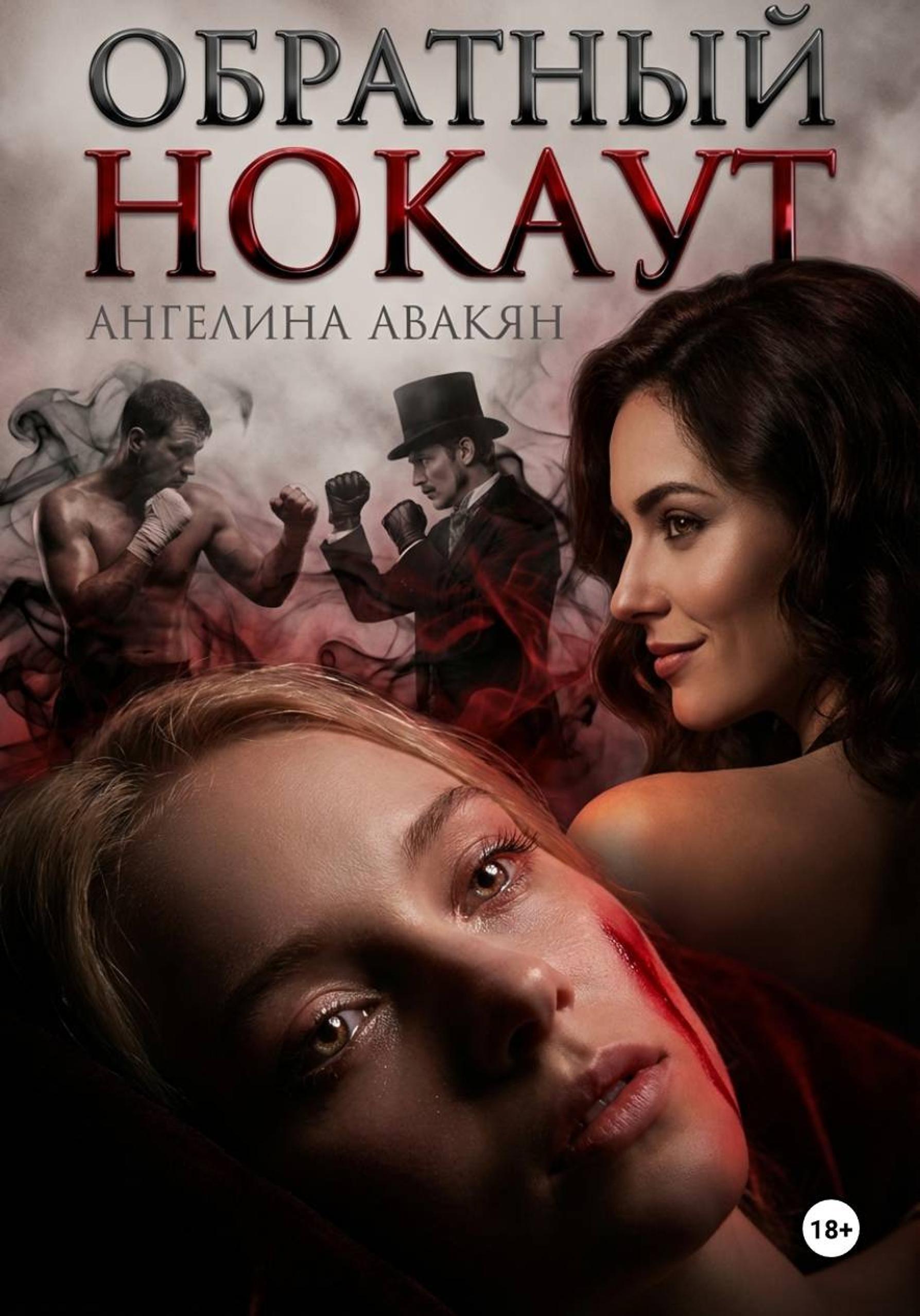 Обложка книги «Обратный нокаут»