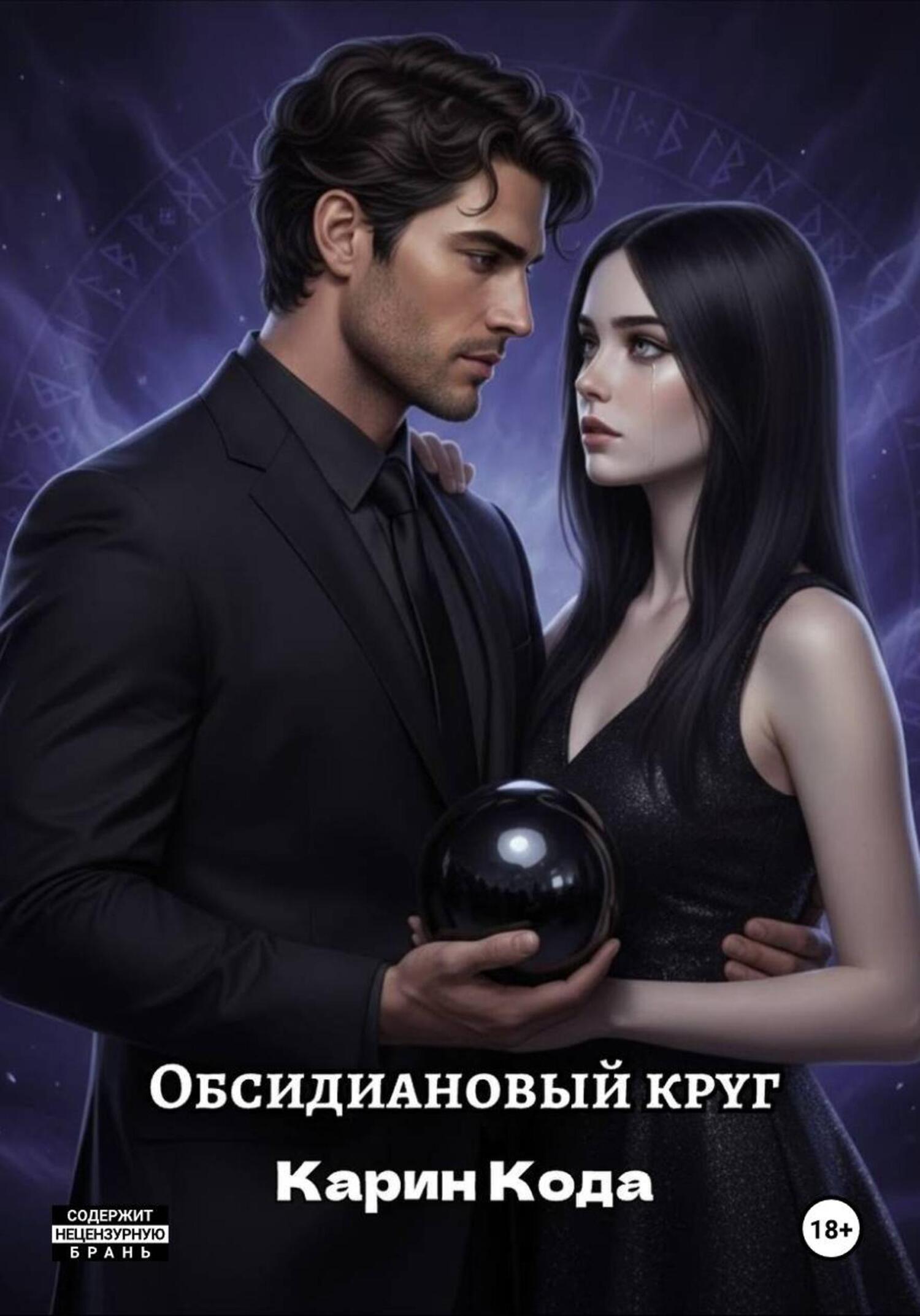 Обложка книги «Обсидиановый круг»