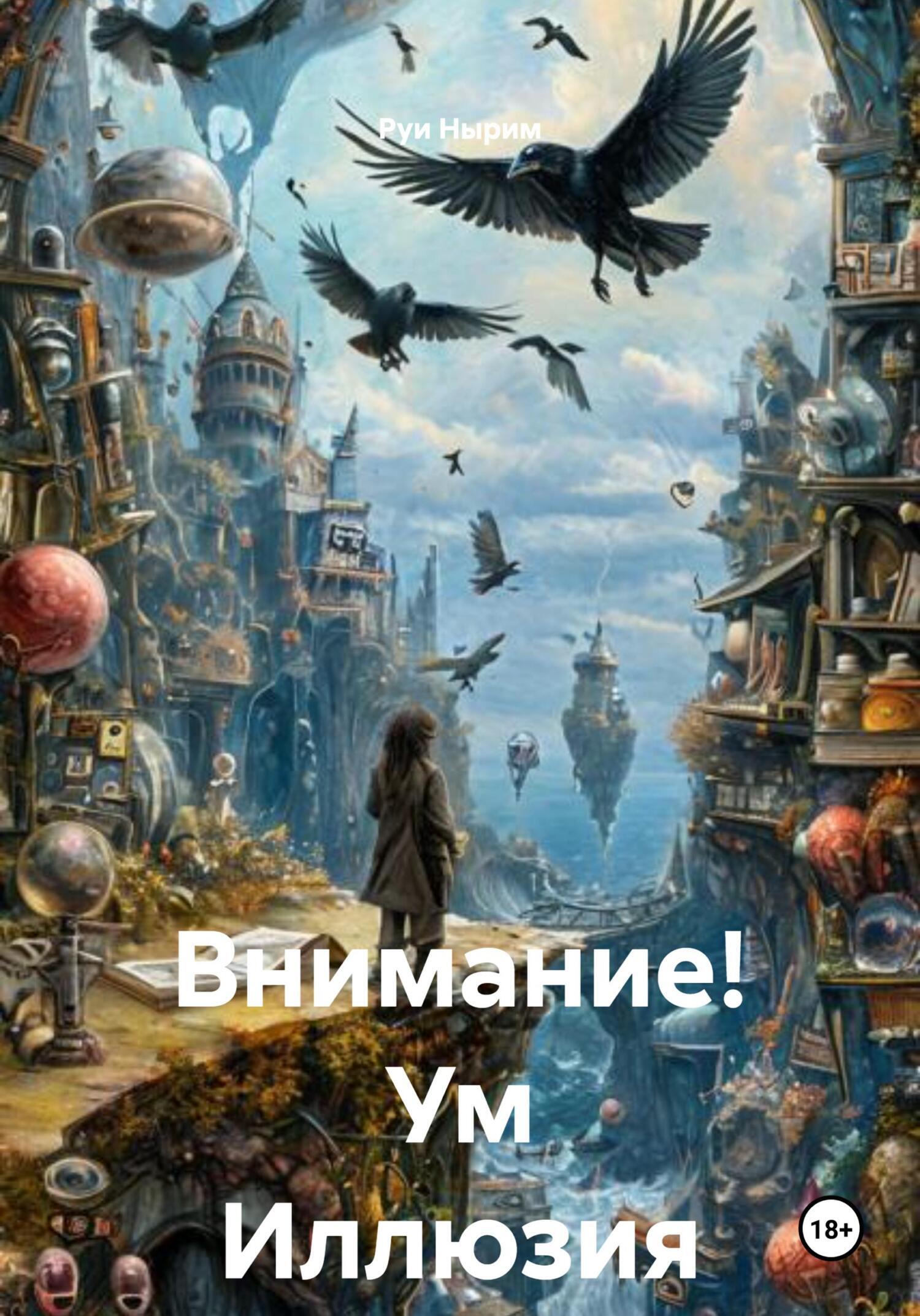 Обложка книги «Внимание! Ум ИллюзиЯ»