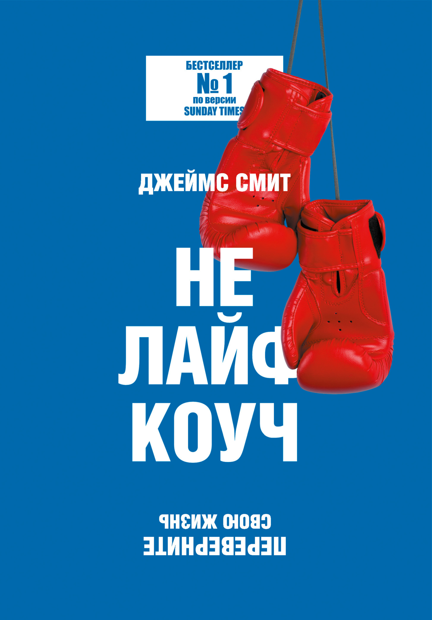 Обложка книги «Не лайф-коуч. Переверните свою жизнь»
