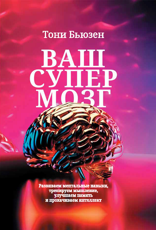 Обложка книги «Ваш супермозг. Развиваем ментальные навыки, тренируем мышление, улучшаем память и прокачиваем интеллект»