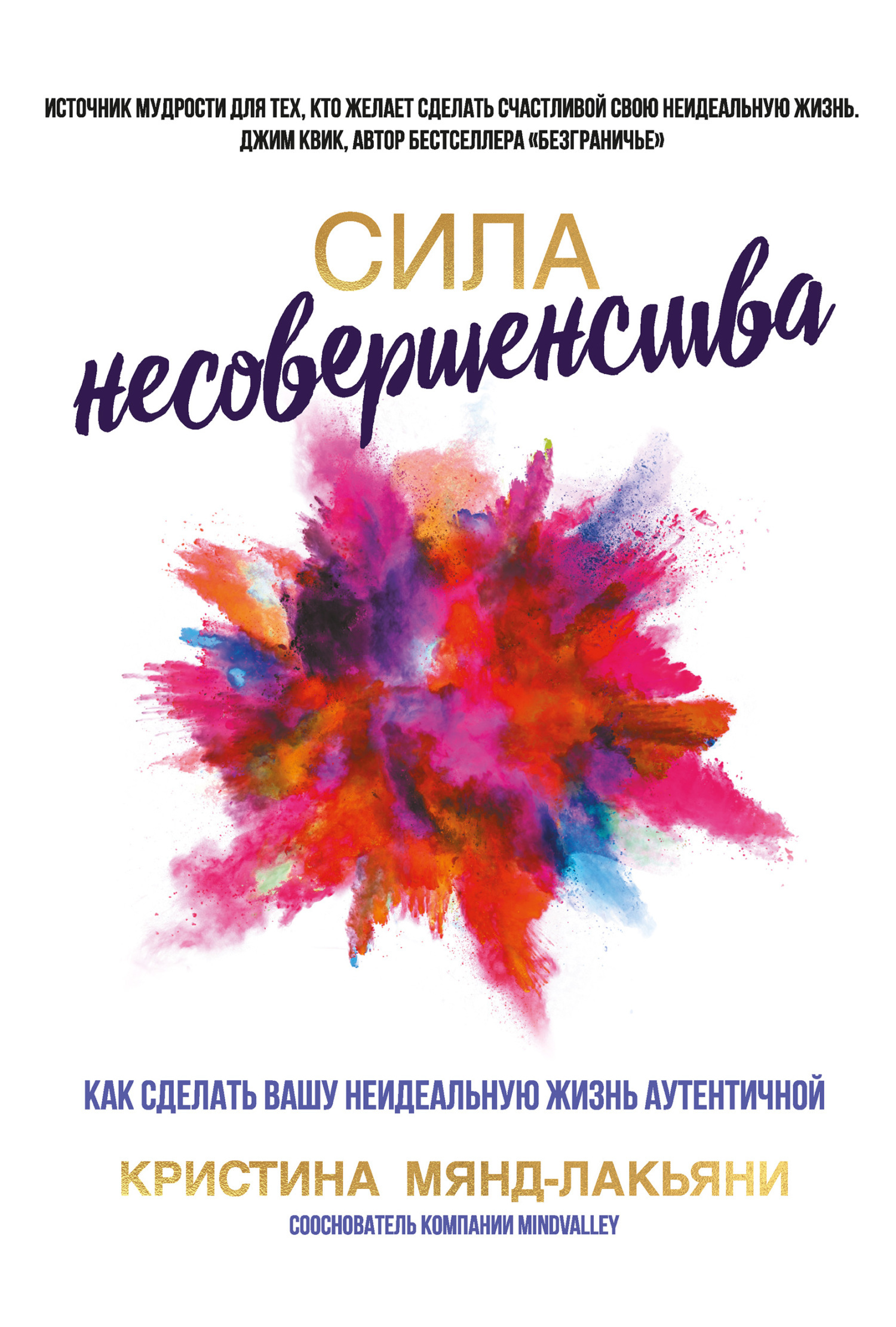 Обложка книги «Сила несовершенства. Как сделать вашу неидеальную жизнь аутентичной»