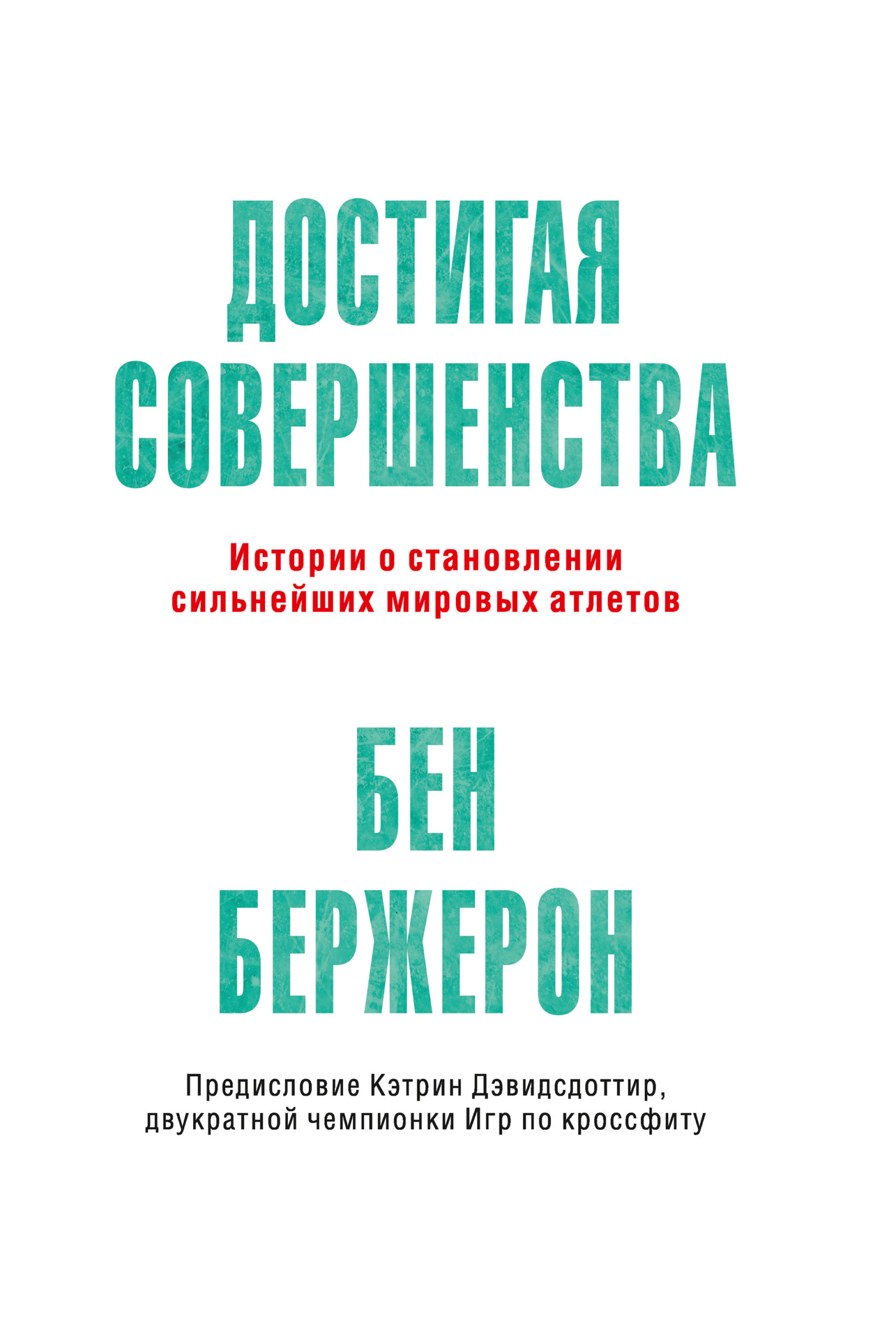 Обложка книги «Достигая совершенства. Истории о становлении сильнейших мировых атлетов»