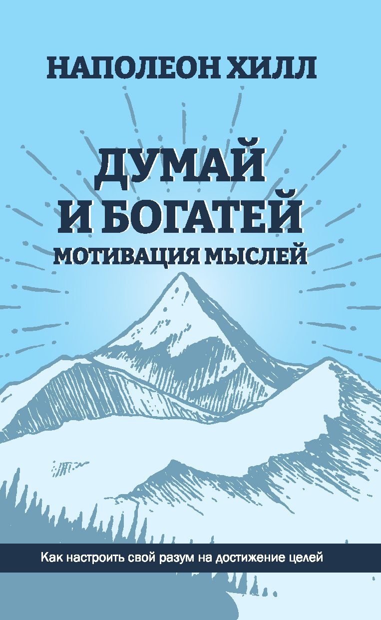 Обложка книги «Думай и богатей. Мотивация мыслей»