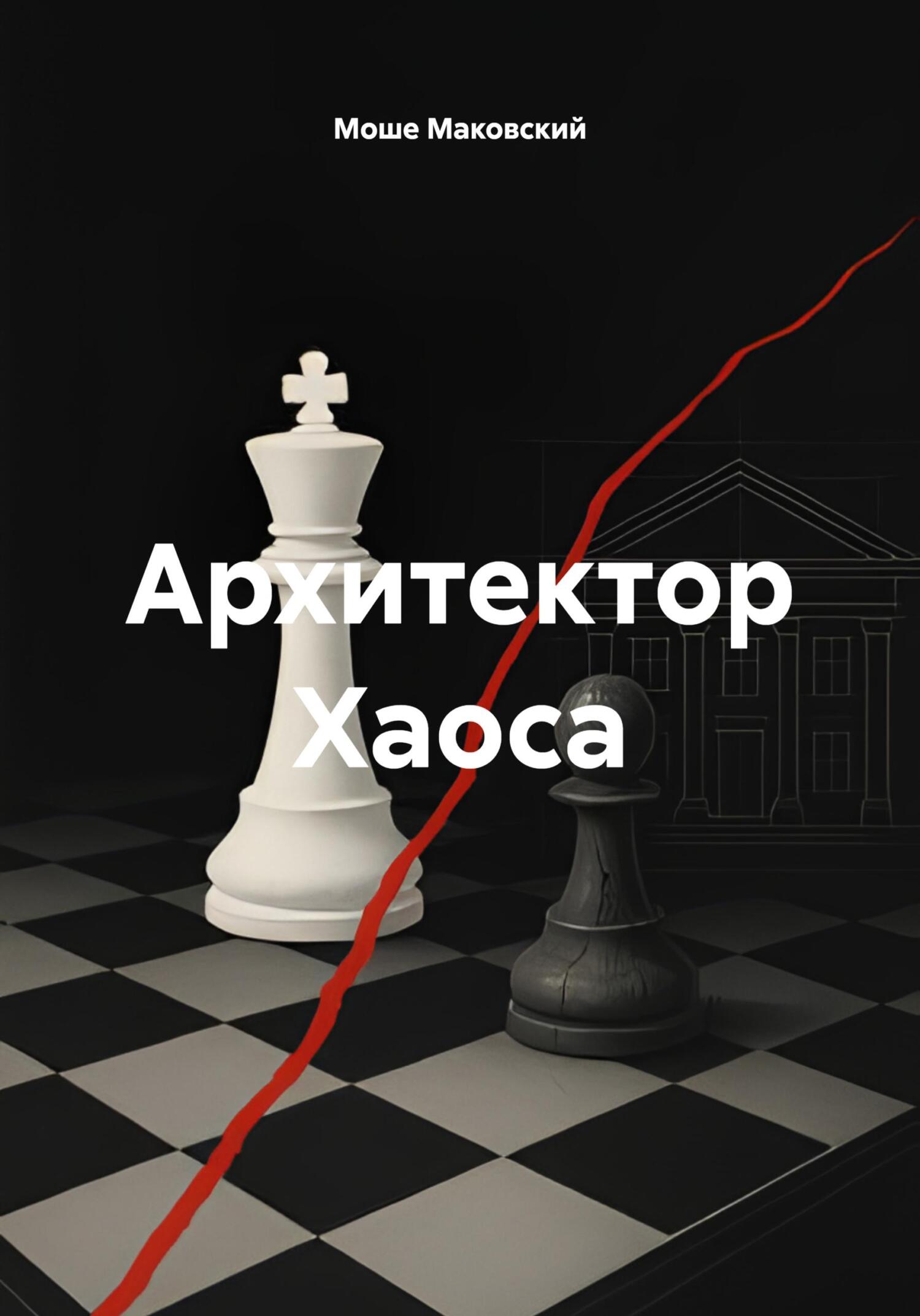 Обложка книги «Архитектор Хаоса»