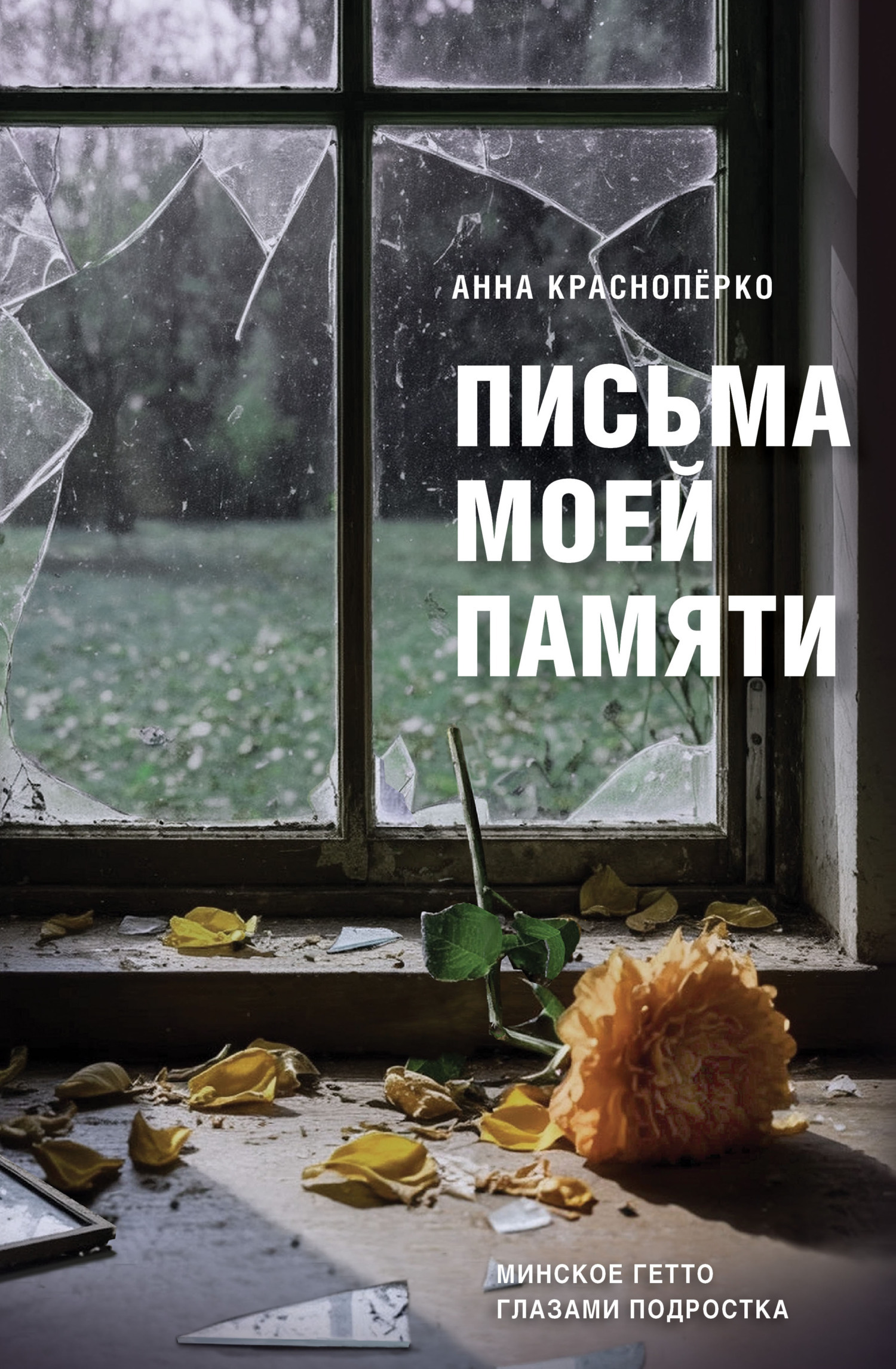 Обложка книги «Письма моей памяти. Непридуманная повесть, рассказы, публицистика»