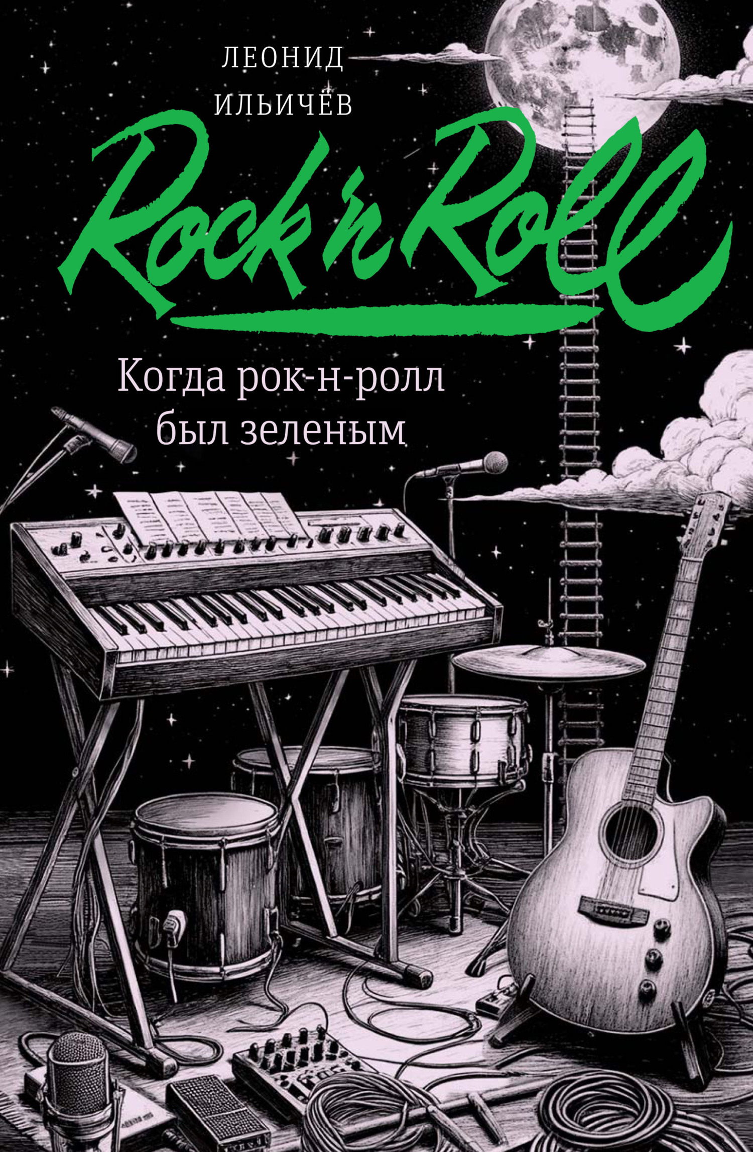 Обложка книги «Когда рок-н-ролл был зеленым»