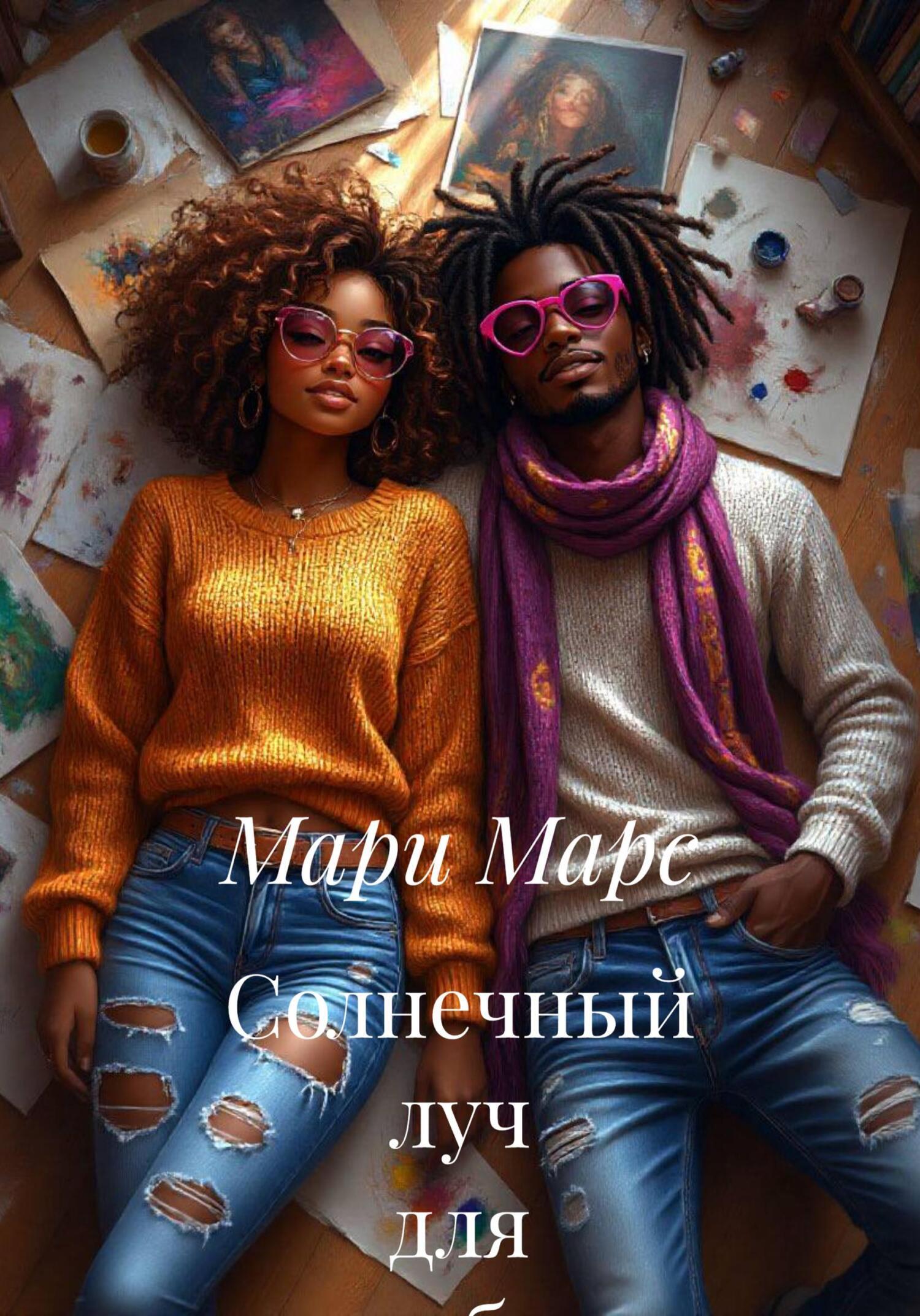 Обложка книги «Солнечный луч для тебя»