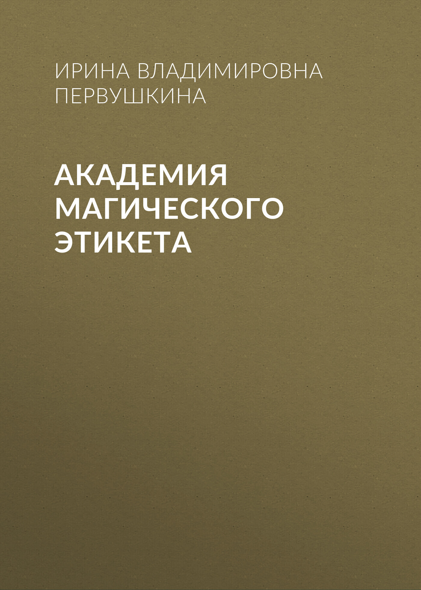 Обложка книги «Академия Магического Этикета»