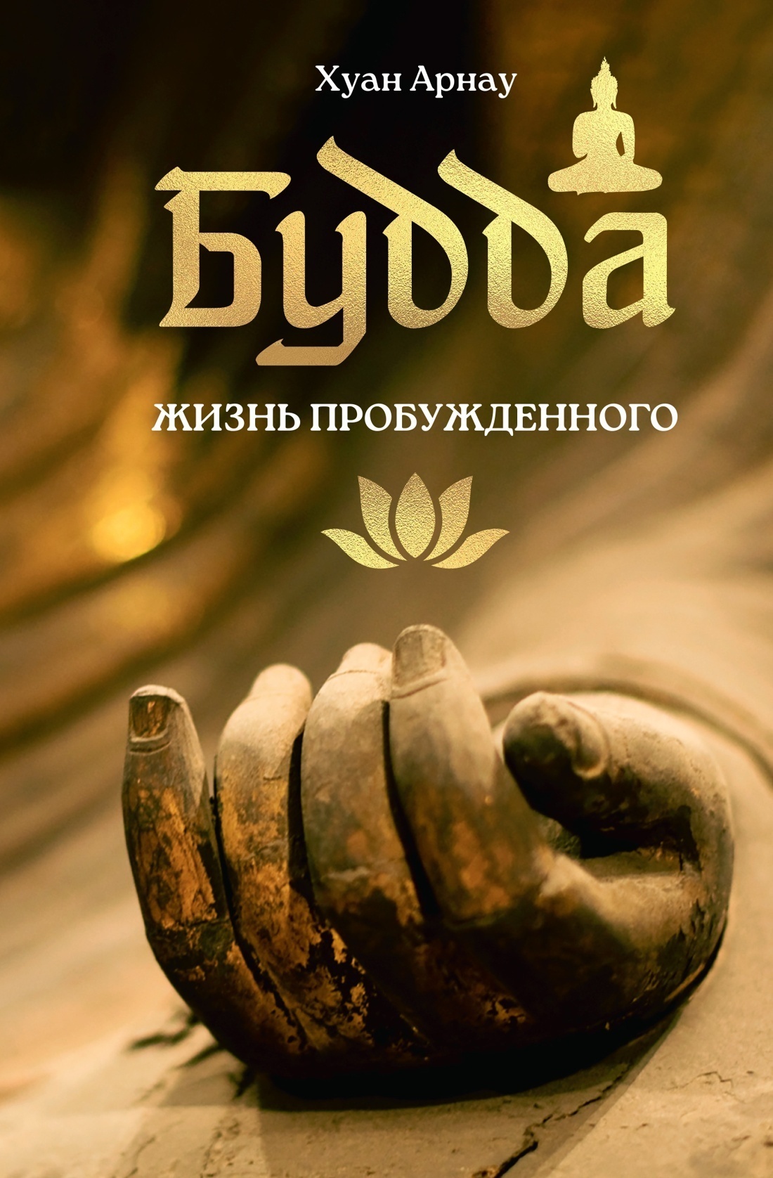 Обложка книги «Будда. Жизнь пробужденного»