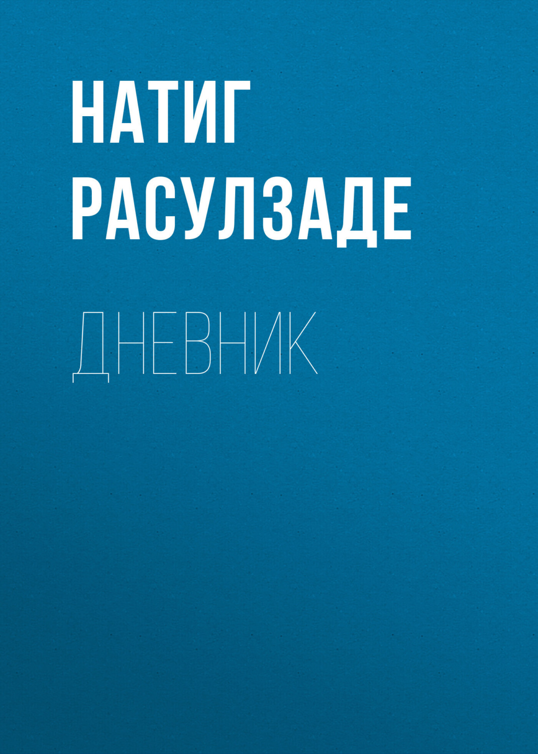Обложка книги «Дневник»