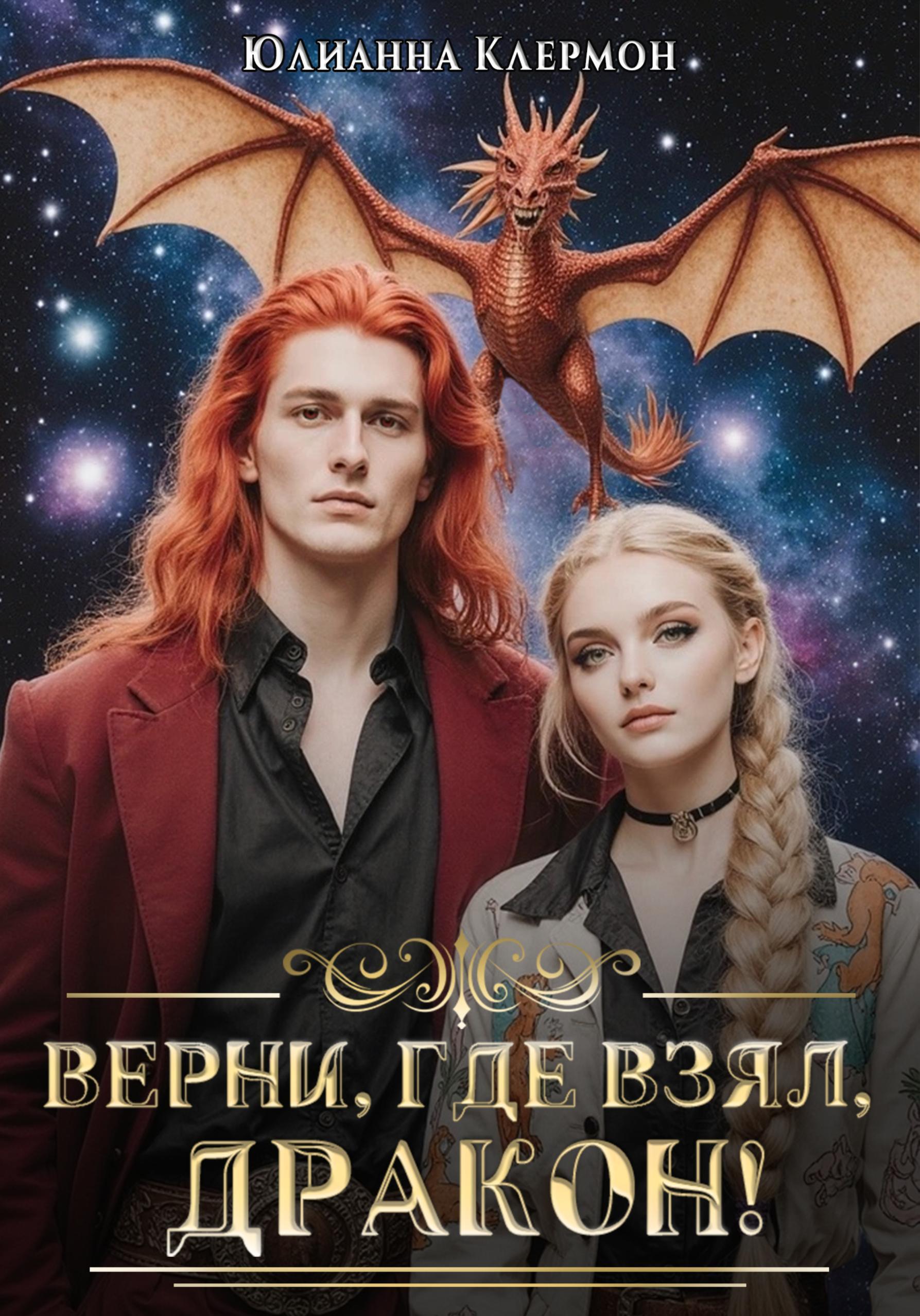 Обложка книги «Верни, где взял, дракон!»