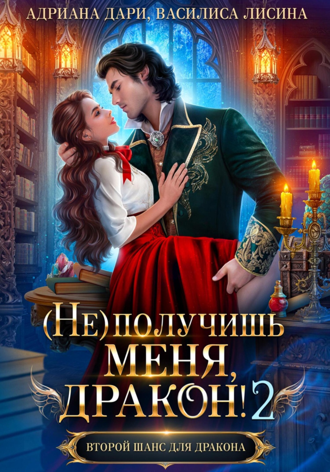 Обложка книги «(Не) получишь меня, дракон! Книга 2»