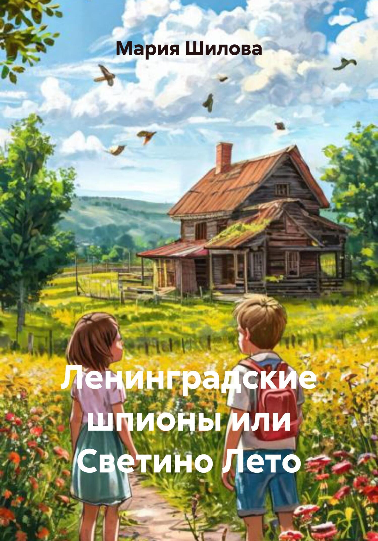 Обложка книги «Ленинградские шпионы или Светино Лето»