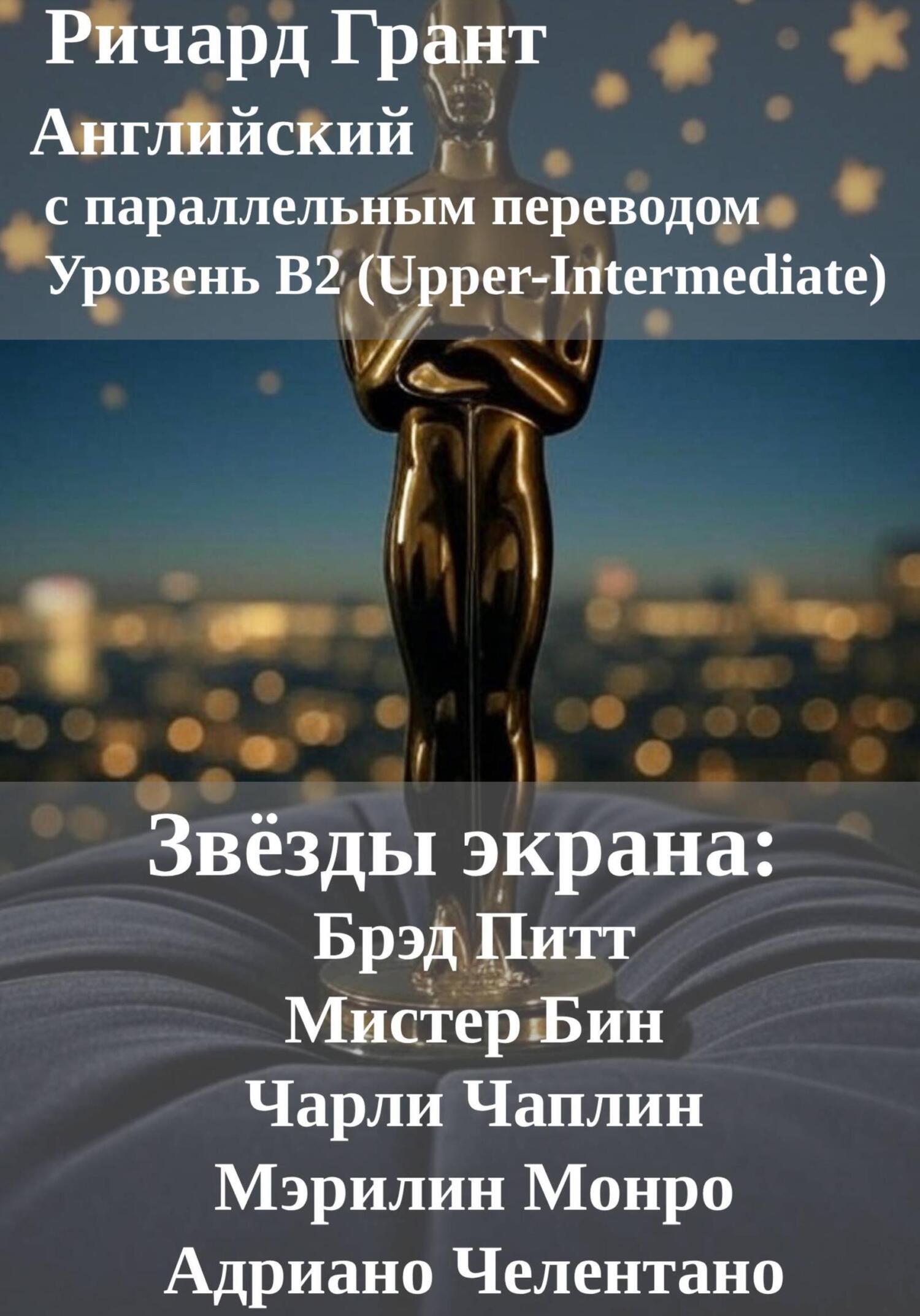 Обложка книги «Звёзды экрана: Брэд Питт, Мистер Бин, Чарли Чаплин, Мэрилин Монро, Адриано Челентано»