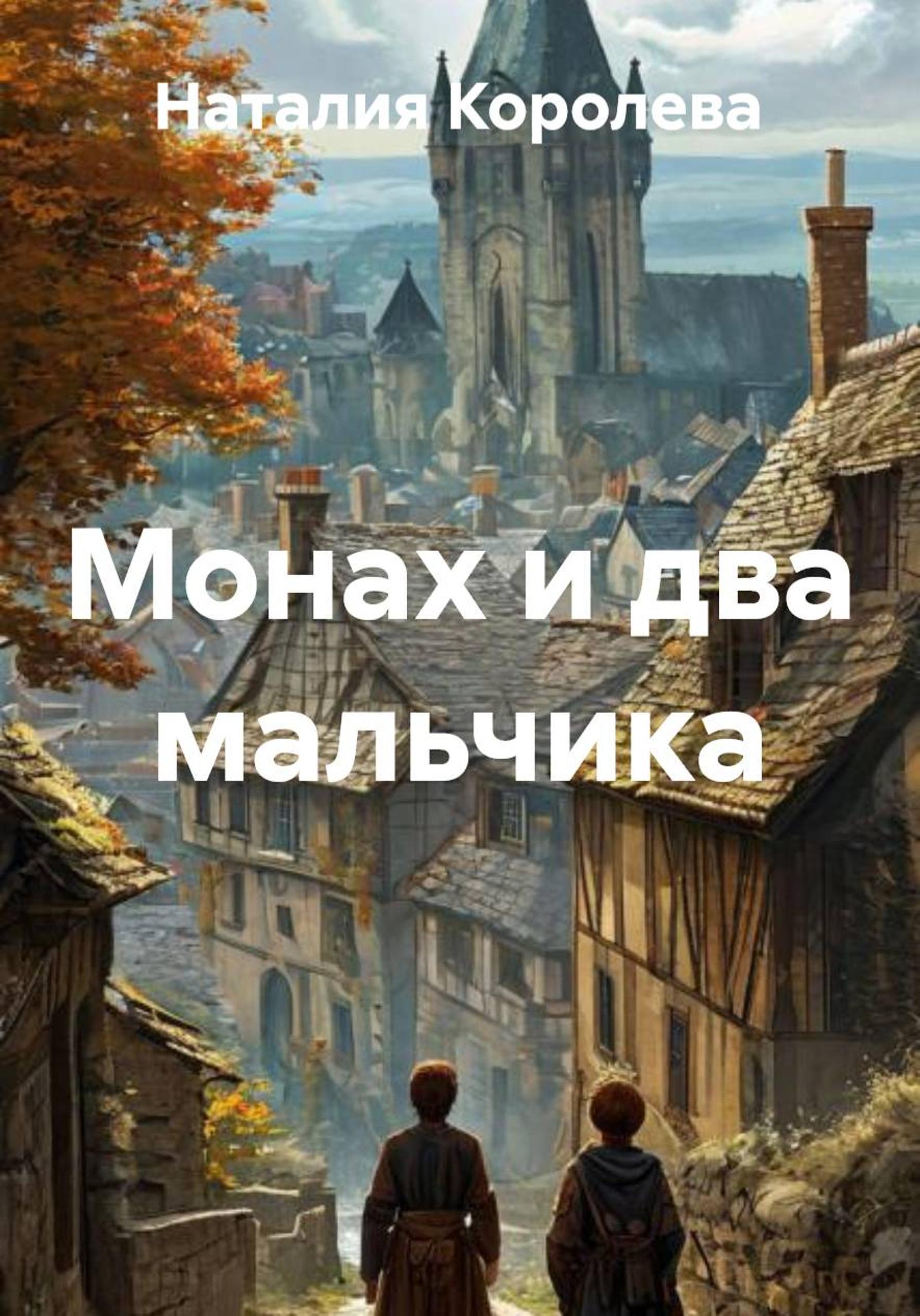 Обложка книги «Монах и два мальчика»