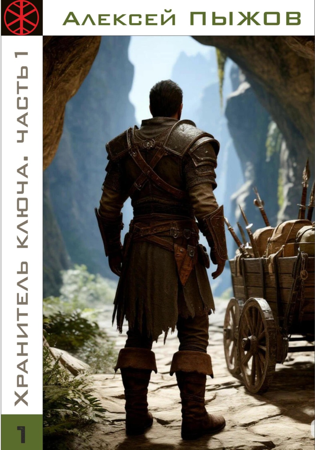 Обложка книги «Охота. Хранитель ключа. Часть 1»