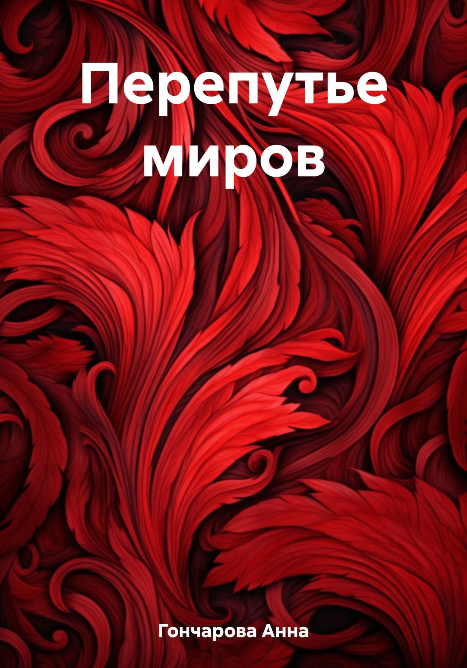 Обложка книги «Перепутье миров»