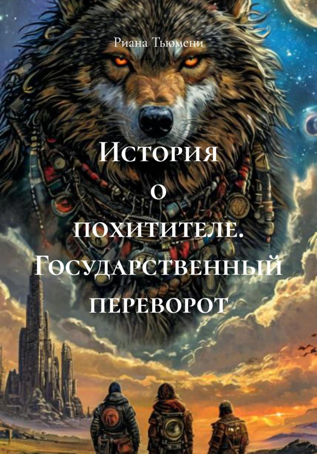 Обложка книги «Государственный переворот»