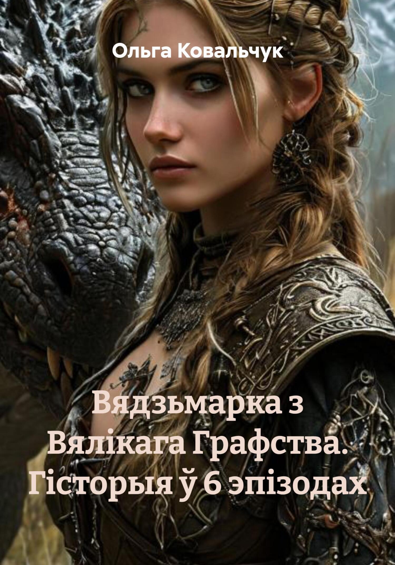 Обложка книги «Вядзьмарка з Вялікага Графства. Гісторыя ў 6 эпізодах»