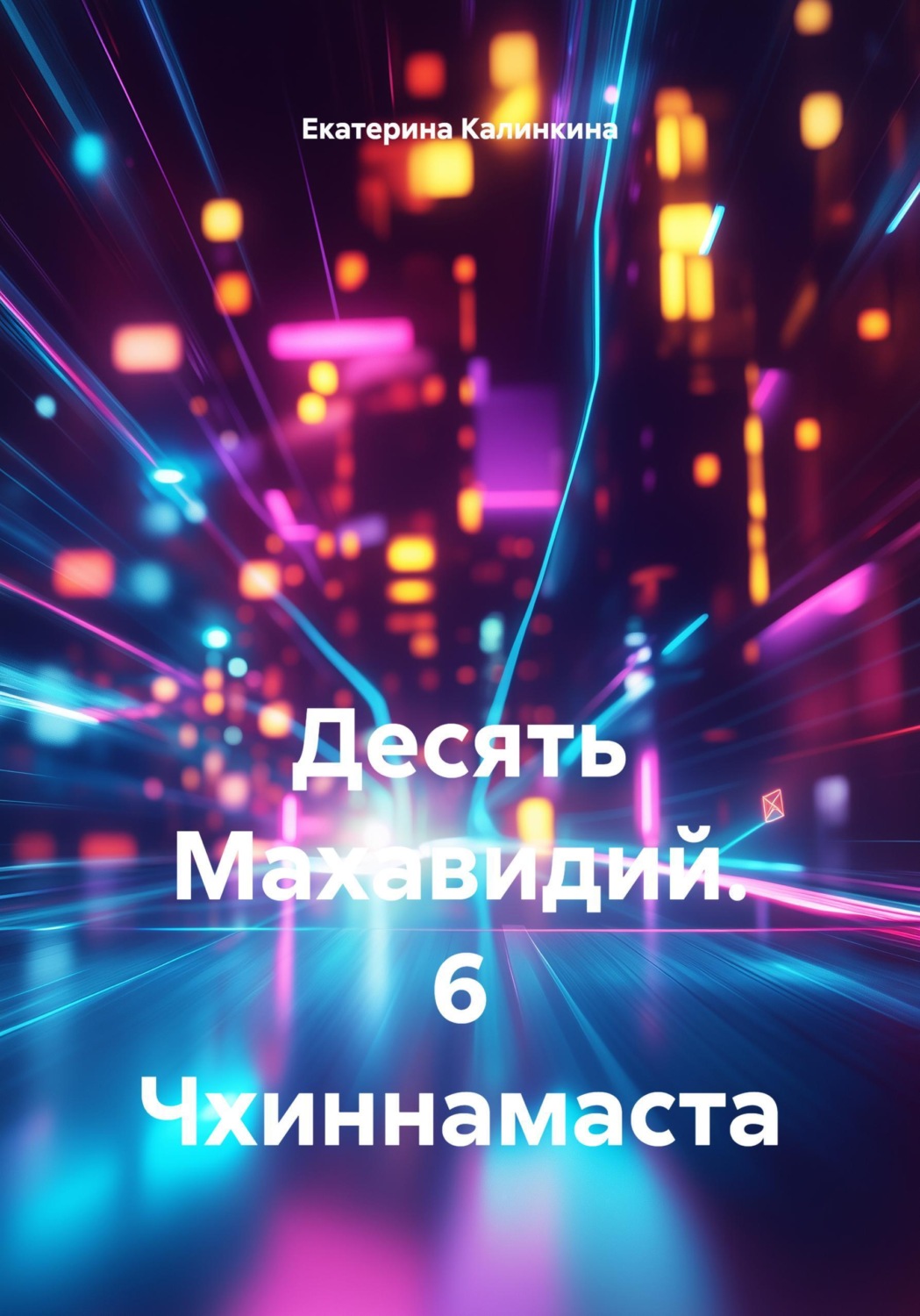 Обложка книги «Десять Махавидий. 6 Чхиннамаста.»