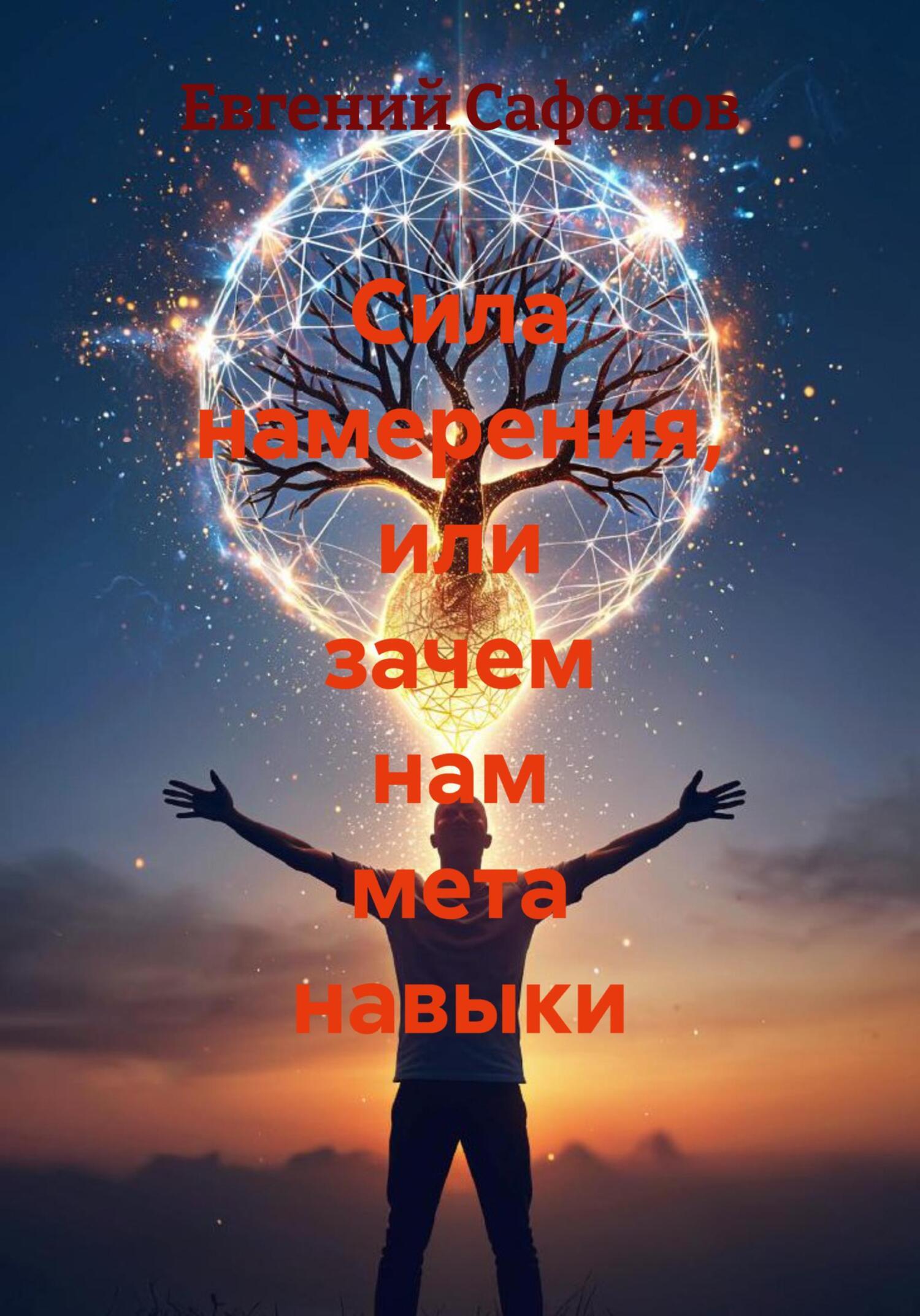 Обложка книги «Сила намерения, или зачем нам мета навыки»