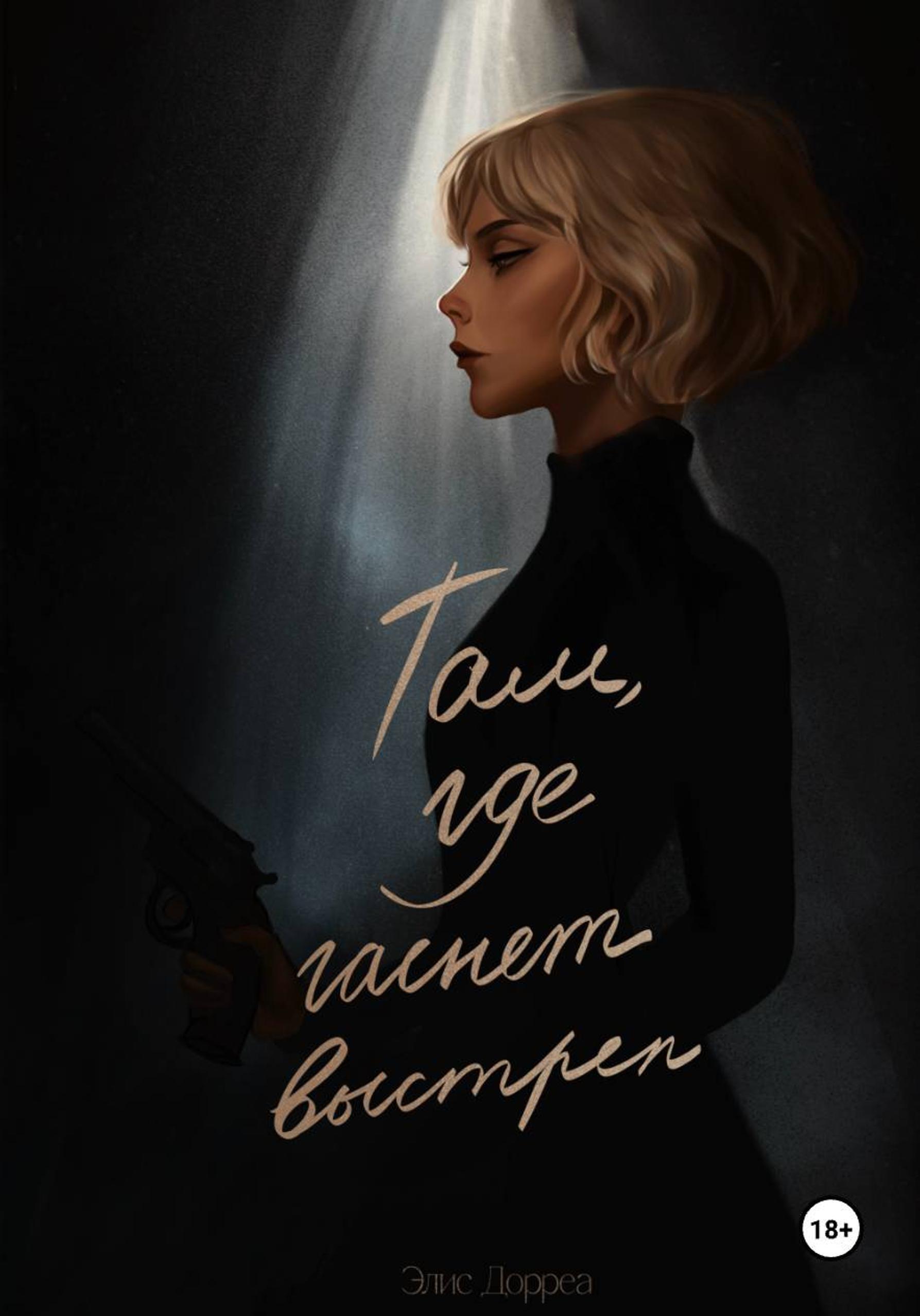 Обложка книги «Там, где гаснет выстрел»
