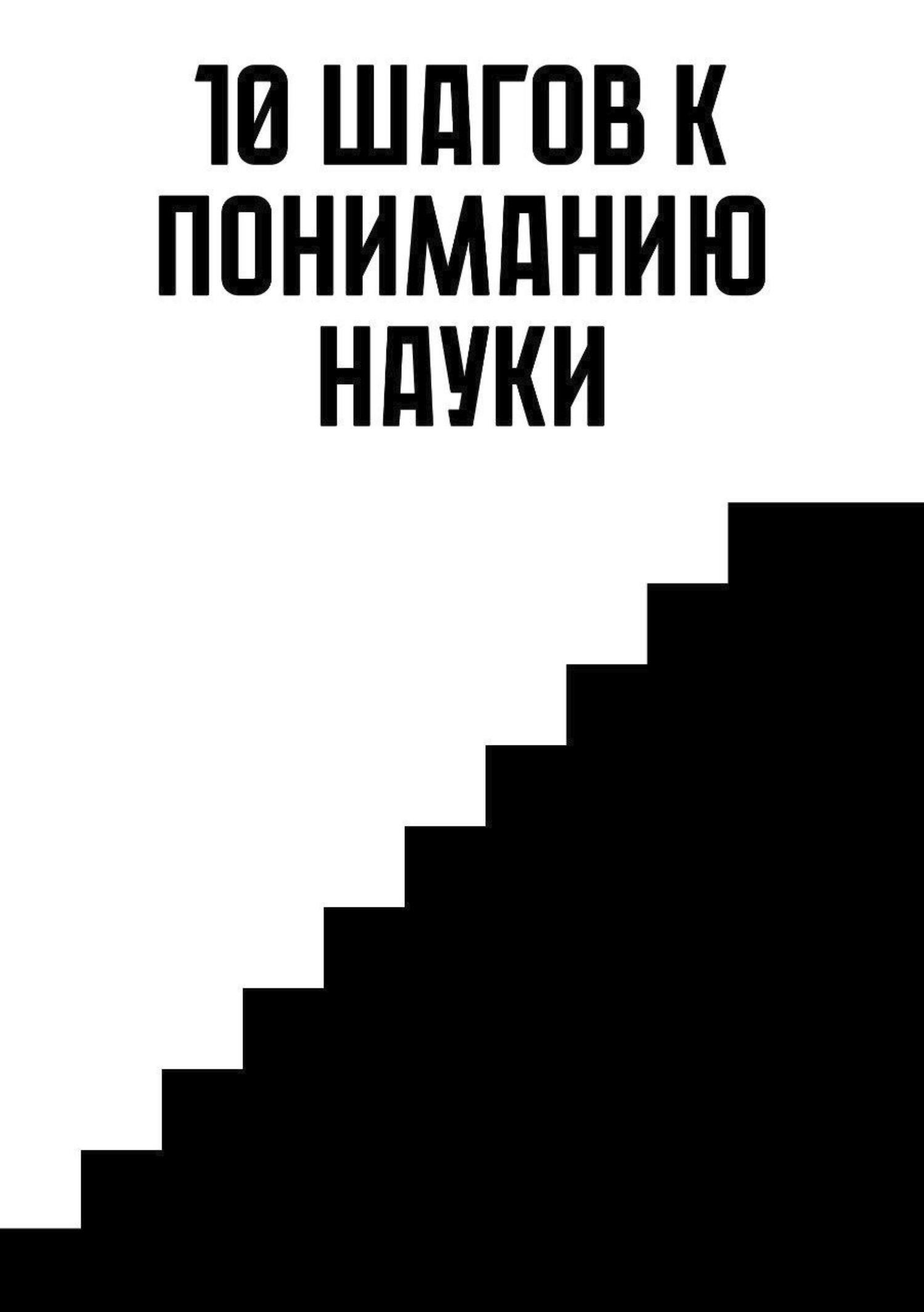 Обложка книги «10 Шагов к пониманию науки»