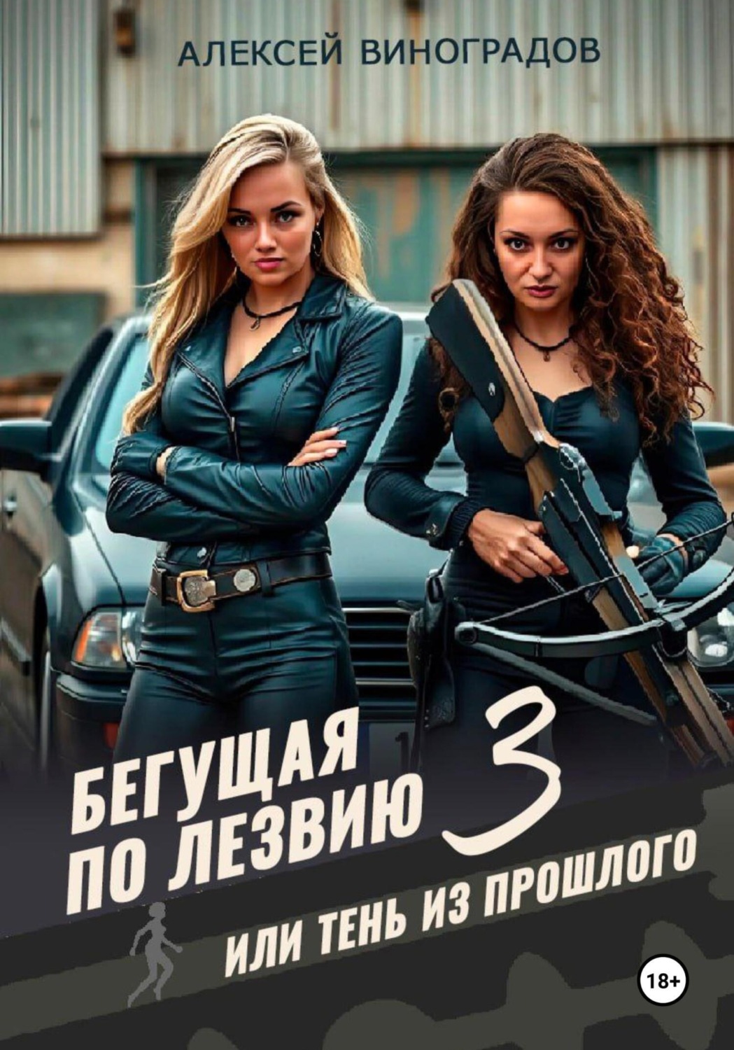 Обложка книги «Бегущая по лезвию 3 или тень из прошлого»