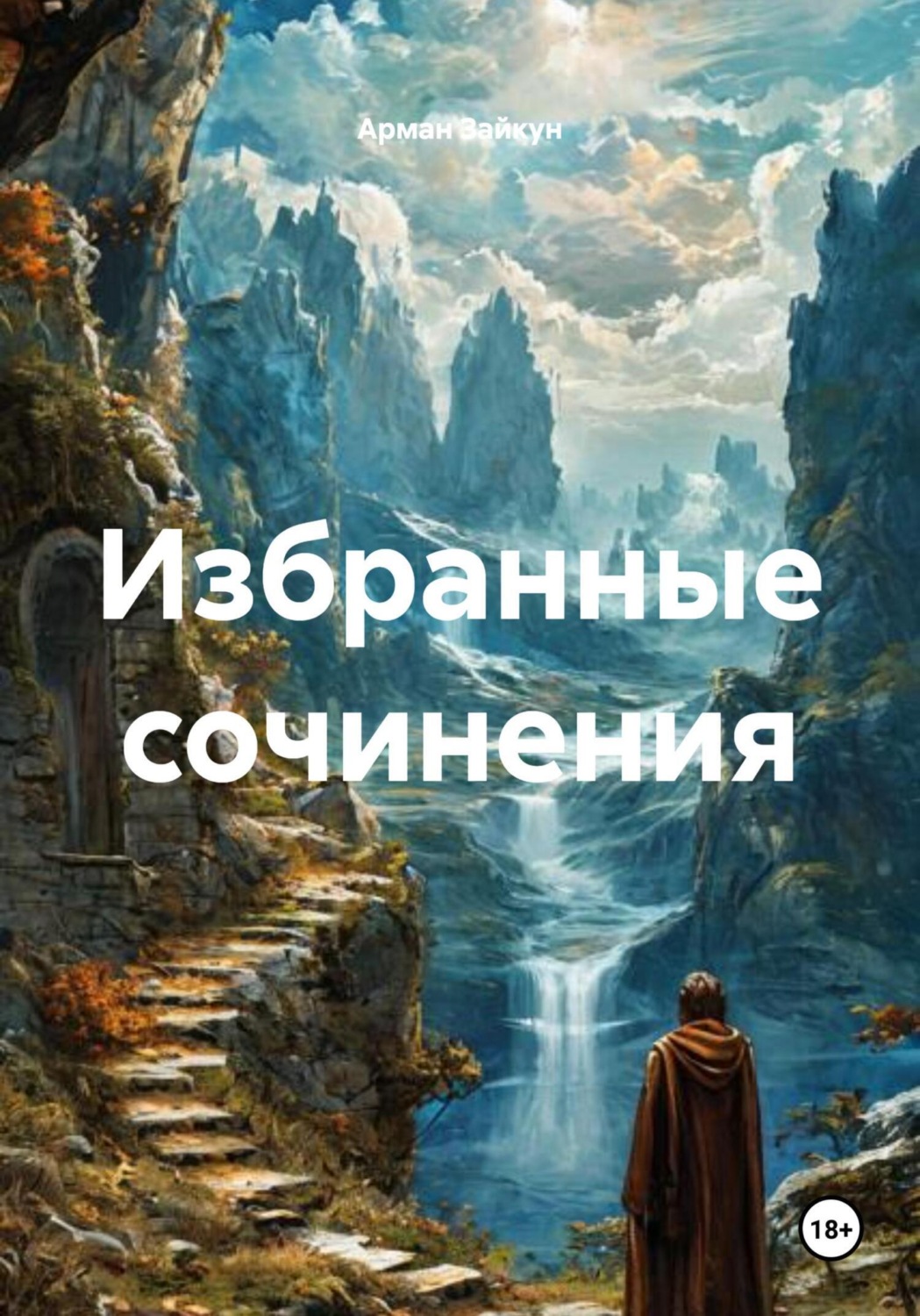 Обложка книги «Избранные сочинения»