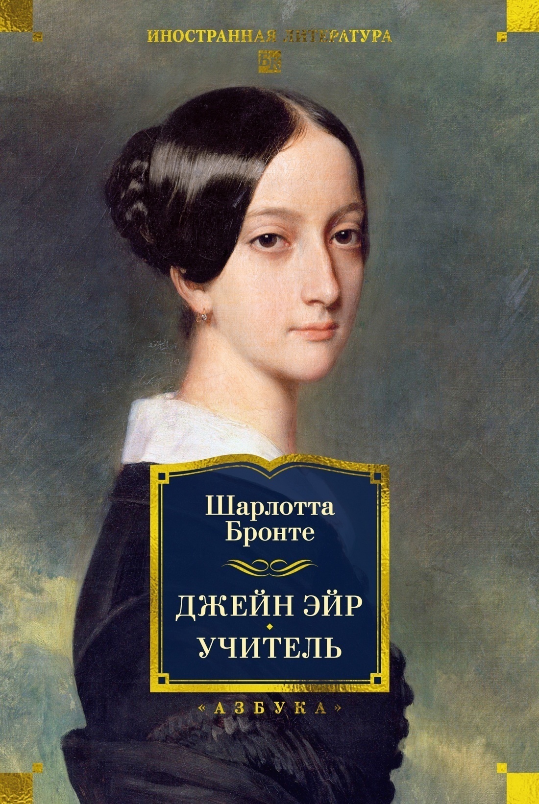 Обложка книги «Джейн Эйр. Учитель»