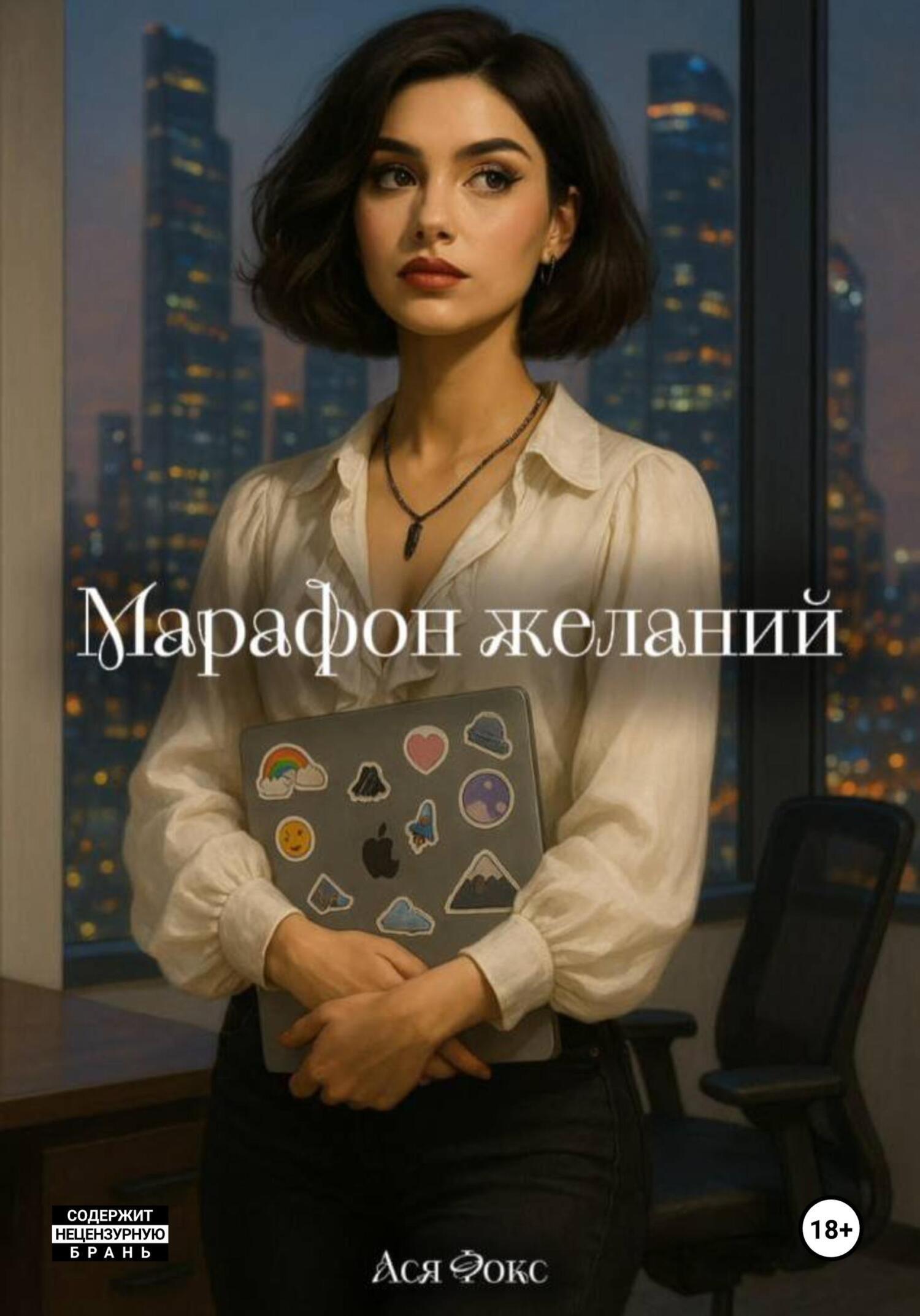 Обложка книги «Марафон желаний»