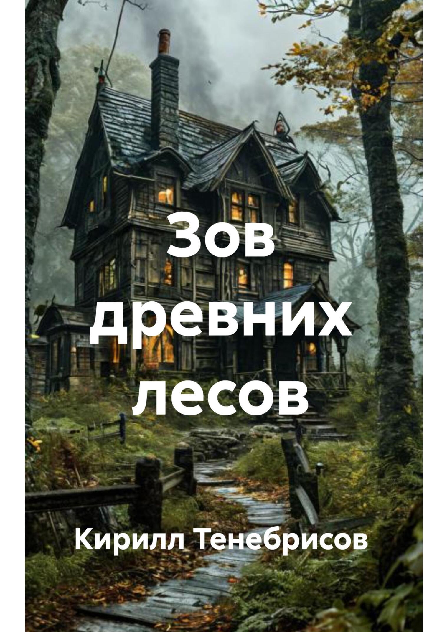 Обложка книги «Зов древних лесов»