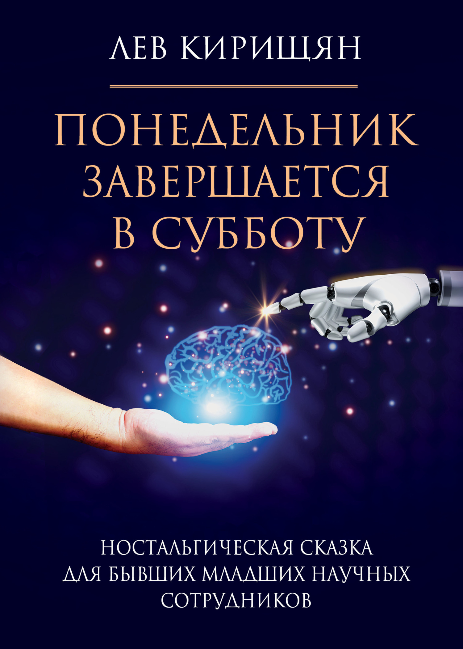 Обложка книги «Понедельник завершается в субботу. Ностальгическая сказка для бывших младших научных сотрудников»