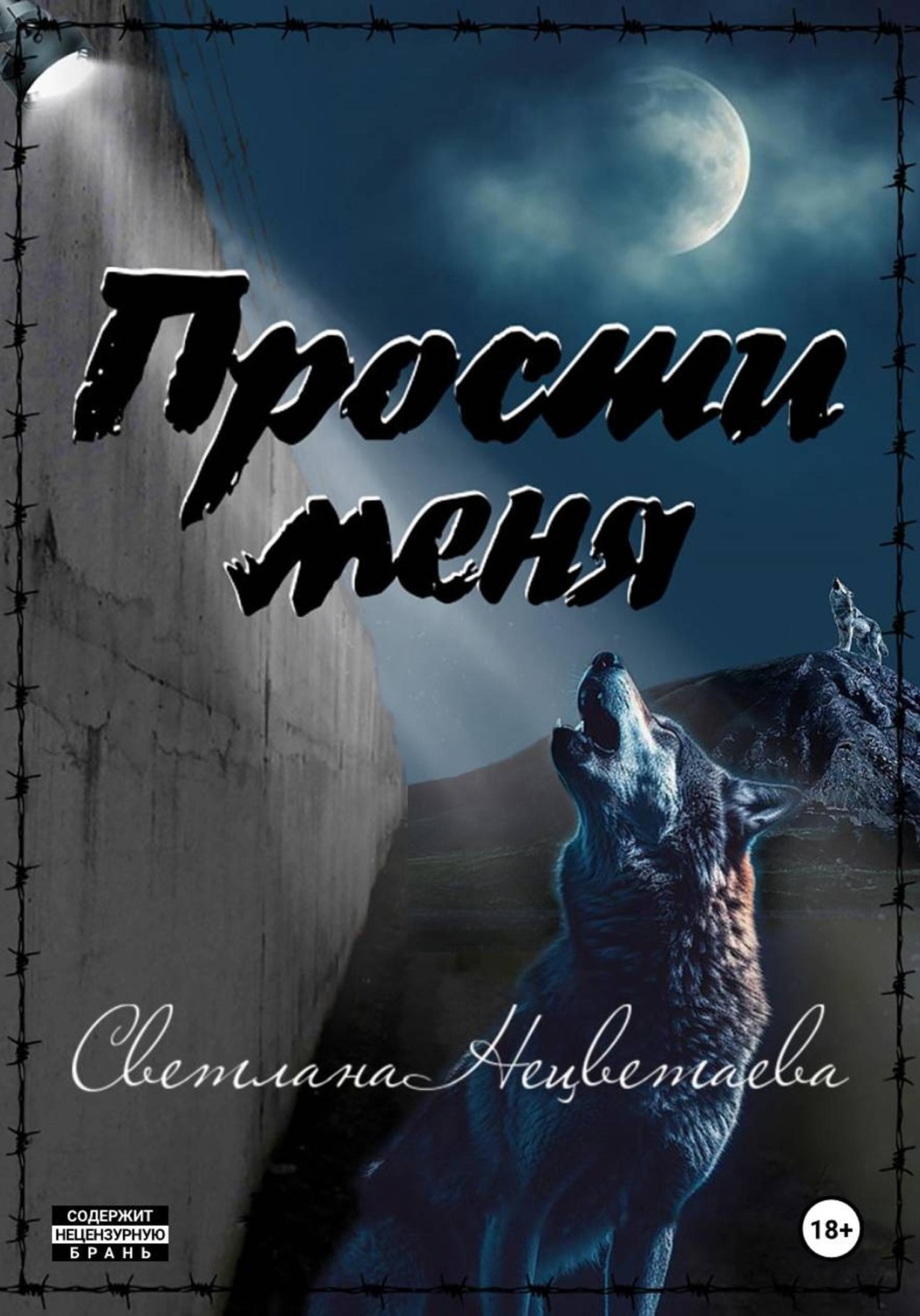 Обложка книги «Прости меня, моя волчица»