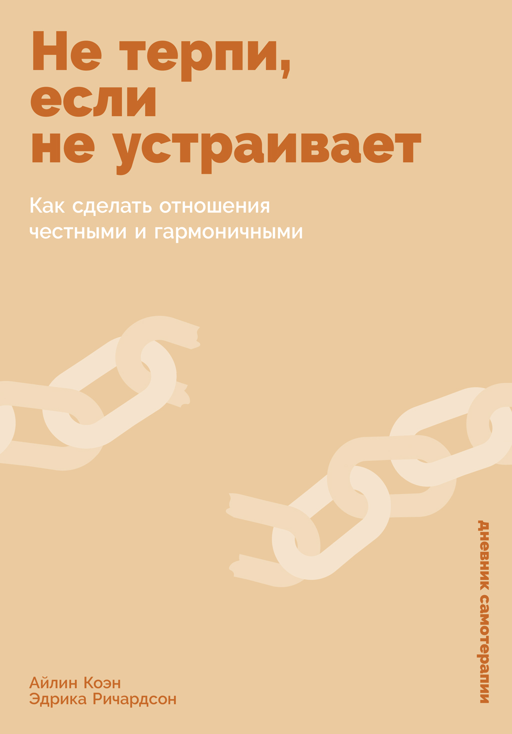 Обложка книги «Не терпи, если не устраивает: Как сделать отношения честными и гармоничными»