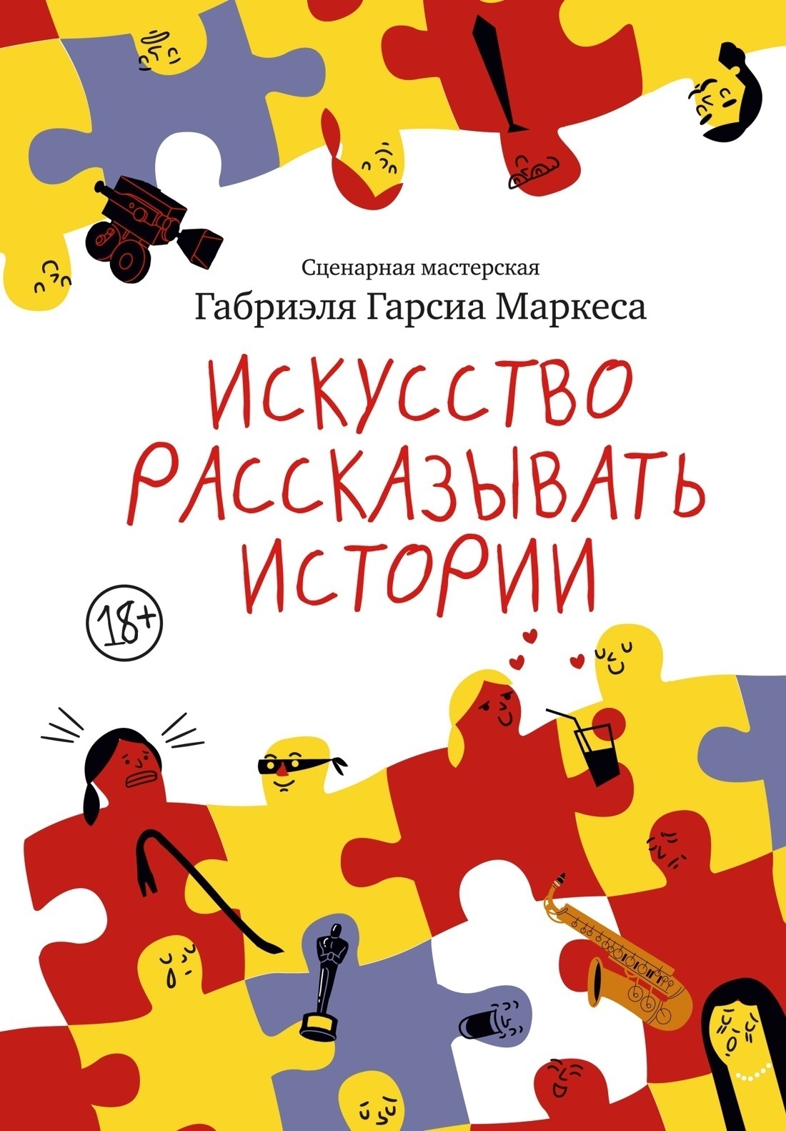 Обложка книги «Искусство рассказывать истории»