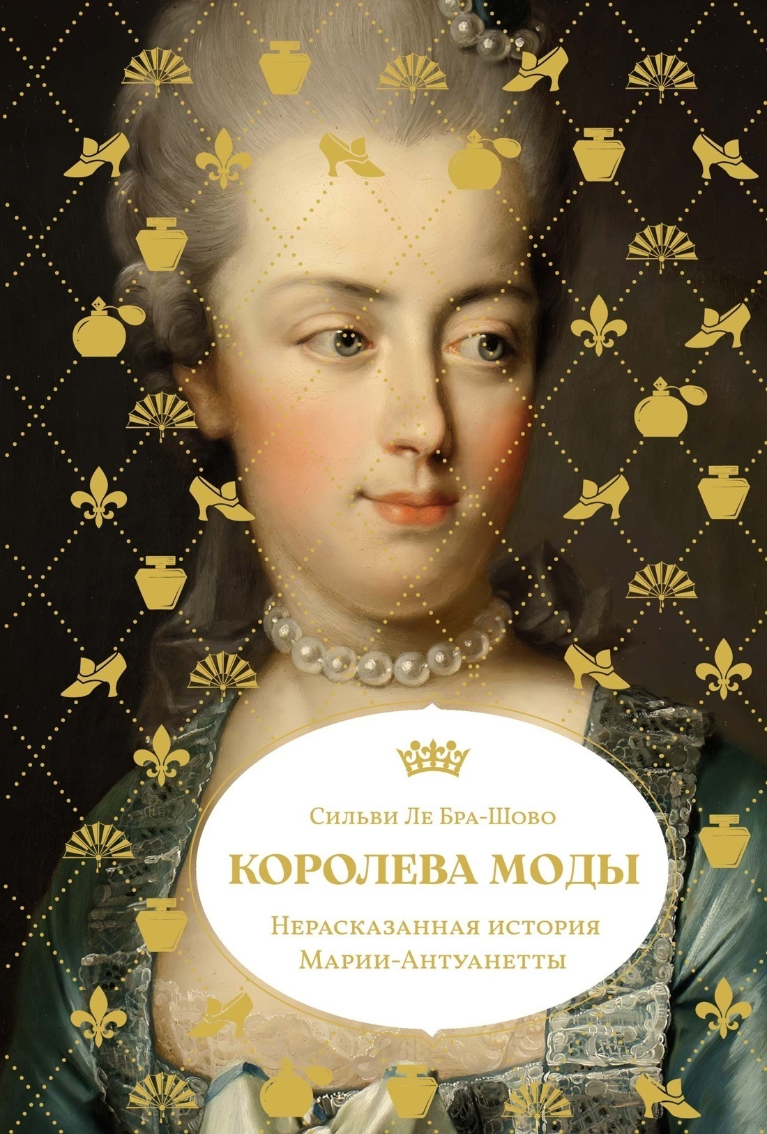 Обложка книги «Королева моды: Нерассказанная история Марии-Антуанетты»